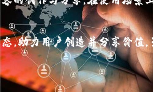 柚子币（Yoyow）是一种与区块链相关的加密数字货币，但它不是主流区块链的代表。柚子币的主要目的是为用户提供社交媒体内容的激励机制及相关服务。要了解柚子币及其运作机制，更好地理解其在区块链领域的角色，可以从以下几个方面进行探讨：

### 区块链的基本概念
区块链是一种分布式账本技术，允许数据以去中心化的方式进行存储和传输。这一技术的核心在于其不可篡改性和透明性，使得所有交易和数据记录都可以被网络中的所有节点验证。随着比特币的崛起，区块链技术的应用范围不断扩大，涵盖了金融、物流、医疗等多个领域。

### 柚子币的简介
柚子币建立在区块链技术之上，旨在为用户提供一个去中心化的内容分享平台。用户可以通过创作和分享高质量内容来赚取柚子币。这种激励机制不仅鼓励用户创造优质内容，还促成了用户之间更积极的互动。柚子币具体使用的是一种被称为DPoS（Delegated Proof of Stake）的共识机制，这与比特币的工作量证明（PoW）机制有着本质的不同。

### 柚子币的运作机制
柚子币平台允许用户通过投票来选择能够生成区块的代理节点。这种方式提升了区块生成的效率，使得交易的确认速度更快。此外，用户在平台上的活动，如点赞、评论和分享，也会直接影响到柚子币的实际价值，鼓励用户更频繁地进行互动。

### 柚子币的目标与应用
柚子币的发展的初衷是为了构建一个更公平、透明的内容生态系统。在这个平台上，创作者能够获得更公正的报酬，而用户则可以接触到更具价值的信息。这种经济模型在某种程度上打破了传统社交媒体平台数据被大公司垄断的局面，让普通用户也能享受到价值创造的成果。

### 柚子币的特点
柚子币有几个显著的特点，使其在众多数字货币中脱颖而出：
ul
    listrong去中心化的内容平台：/strong柚子币让内容创作者能够通过直接与观众的互动来获得利润，而不再依赖中介平台。/li
    listrong社区治理：/strong用户可以通过投票的方式参与平台的管理，提升每位用户的参与感和归属感。/li
    listrong激励机制：/strong通过经济激励措施，鼓励一流的内容生成，并确保优质内容能得到应有的认可和奖励。/li
/ul

### 柚子币的挑战与前景
尽管柚子币有着良好的愿景与目标，但在推广和普及的过程中也面临了一些挑战。首先，市场竞争激烈，许多新的区块链项目和数字货币不断涌现，要吸引用户和投资者的关注并不容易。其次，技术的不断发展和变化也要求柚子币及时适应。例如，如何保持网络的安全性和高效性，是每个区块链项目都必须重视的问题。
然而，正因为存在这些挑战，柚子币也有了不断创新的动力。团队可能会探索更多的合作机会，平台功能，为用户提供更加优质的服务。这不仅有助于提升用户体验，也可能为柚子币的长期发展奠定基础。

### 柚子币与传统币种的比较
柚子币与一些传统的加密货币（如比特币或以太坊）相比，其设计理念和实现目标具有很大的差异。传统加密货币多以价值存储和交易为主，而柚子币则注重内容的创作与分享。在使用场景上，柚子币瞄准的是社交网络和内容创作的市场，使得其在特定领域内更具竞争力。

### 总结
柚子币是区块链技术的一部分，它为社交媒体的内容创作者提供了一种新的货币化途径。通过去中心化的平台和独特的激励机制，柚子币尝试重塑内容创作生态，助力用户创造并分享价值。虽然面临着市场竞争和技术挑战，柚子币仍然展现出与传统加密货币不同的独特魅力，未来的发展态势值得关注。

希望以上信息可以帮助您更好地了解柚子币及其在区块链领域中的地位与作用。