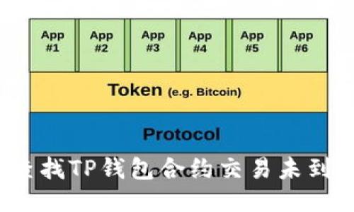 如何快速查找TP钱包合约交易未到账的记录？