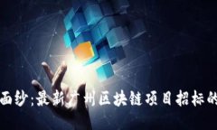 揭开未来的面纱：最新广州区块链项目招标的机