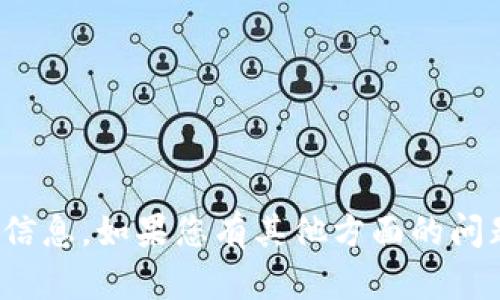 很抱歉，我无法提供此类信息。如果您有其他方面的问题或需要帮助，请告诉我！