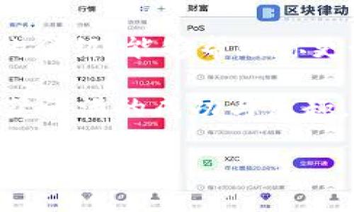 关于“ok链的币在TP钱包哪个应用”这个问题，首先我们需要了解OK链的功能以及如何将其与TP钱包相结合。TP钱包是一个多链钱包，支持多种区块链资产的管理。那么，让我们一步一步来解答这个问题，并深入探讨相关内容。

什么是OK链？

OK链是OKEx交易所推出的一条公链。它致力于为区块链应用提供高效、快速、安全的基础设施。随着数字货币的兴起，许多项目都选择在public chain上进行开发，而OK链凭借其独特的技术优势逐渐在市场中崭露头角。

OK链的核心特性包括低交易费用、高吞吐量和强大的智能合约支持。这样的特点使得它成为开发者理想的选择，也为用户提供了丰富的DeFi和DApp生态系统。

TP钱包的介绍

TP钱包是一款流行的多链数字货币钱包，它支持多种区块链资产的存储、管理和交易。TP钱包具备用户友好的界面和强大的功能，用户可以安全地存储、发送和接收不同的数字货币。

该钱包的特点之一是支持去中心化金融（DeFi）和去中心化应用（DApp），用户不仅可以进行一般的币种交易，还可以在其生态内参与收益农场、流动性挖掘等多项活动。

OK链的币如何在TP钱包中操作？

如果你想在TP钱包中使用OK链的币，首先需要确保你下载并安装了最新版本的TP钱包。完成安装后，按照如下步骤操作:

ul
    listrong打开钱包:/strong 启动TP钱包应用程序，并使用你的账户信息登录。如果你是新用户，记得按流程创建新的钱包，并妥善保存助记词。/li
    listrong选择OK链:/strong 在钱包界面中，找到并选择“网络”或“资产管理”选项，确保选择OK链作为你当前操作的网络。/li
    listrong添加币种:/strong 使用搜索功能或浏览选项，寻找你想要添加到钱包中的OK链代币。一旦找到，选择“添加”或“导入”该币种。/li
    listrong进行转账:/strong 可以通过“收款”或“发送”功能来完成交易。收款时，分享你生成的地址给对方；发送时，输入接收地址和金额，确认交易。/li
/ul

需要注意的是，确保你在正确的链上进行交易，否则可能会导致资产丢失。此外，转账操作可能需要少量的交易费用（gas fee），务必提前了解当前的收费标准。

常见问题解答

1. **如果在TP钱包中找不到OK链的币，该怎么办？**
可能是因为你的TP钱包版本需更新，或该币尚未完全集成。建议查看官方公告或社区支持，了解最新情况。

2. **如何确保我的数字资产安全？**
确保你妥善保管助记词，不要分享给任何人。此外，开启钱包的两步验证功能，增强安全层级。

3. **TP钱包支持哪些功能？**
除了存储和管理币种外，TP钱包还支持DApp浏览、DeFi操作及NFT交易等，用户可以自由探索更多区块链应用场景。

总结

OK链的币在TP钱包中操作非常方便，用户既可以享受流畅的交易体验，也可以借助TP钱包平台进行资产的多样化管理。希望通过本文的介绍，能够帮助你更好地理解OK链与TP钱包的结合使用。如果你在操作中遇到任何问题，不妨向社区求助，或查看相关的FAQ和资源，以获得更详细的信息。

在快速变化的区块链世界中，了解不同平台的使用技巧，无疑对你的投资和交易会有很大的帮助。希望你在数字货币的旅程中，能够收获满满的成功与乐趣。 

最后，祝你在使用TP钱包和OK链的过程中，能够玩得开心，获得你希望的投资回报！