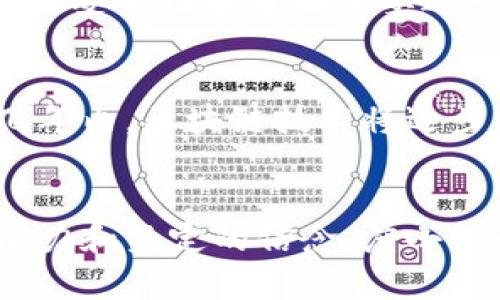     度小满区块链的消息：颠覆行业的关键时刻！ / 
 guanjianci  区块链, 度小满, 金融科技 /guanjianci 

引言：为何关注度小满区块链
在快速发展的科技世界中，区块链作为一种新兴技术，正以其独特的去中心化特性吸引了全球的目光。特别是在金融科技领域，度小满金融作为一个创新的先锋，正在积极探索区块链技术的潜力。有些人可能会问，为什么我们需要关注度小满的区块链发展？答案很简单：它可能会改变我们对金融交易、数据安全和用户隐私的理解。

度小满金融：科技创新的前行者
度小满金融，作为中国领先的金融科技公司之一，近年来一直在不断推动金融服务的数字化进程。公司始终以用户需求为导向，致力于为消费者提供更安全、更便捷的金融解决方案。在这个过程中，区块链技术的结合无疑为其发展带来了新的机遇与挑战。

区块链技术到底是什么？
在深入了解度小满区块链的最新动向之前，我们有必要先搞清楚区块链这项技术。区块链是一种去中心化的分布式账本技术，能够记录所有交易并保证数据的安全性和透明性。每一笔交易都会被记录在一个“区块”中，而这些区块通过加密链接在一起，形成一条不可更改的链。这意味着一旦数据被写入区块链，就几乎不可能被篡改，从而大大增强了数据的可信度。

度小满区块链的应用场景
度小满作为一家金融科技公司，已在多个领域尝试将区块链技术应用于实际业务中。以下是几个重要的应用场景：

h41. 跨境支付/h4
跨境支付一直以来是传统金融服务中的一大痛点，涉及多个中介机构，导致费时费力。然而，区块链技术能够实现实时、低成本的交易，大幅度缩短跨境支付的时间。度小满正在探索如何通过区块链简化这一流程，使得用户能够在几分钟内完成跨国汇款。

h42. 供应链金融/h4
在供应链领域，信息不对称、数据孤岛等问题普遍存在。度小满金融利用区块链技术，能够实现各参与方的数据实时共享，确保交易的透明度和信誉度。这一变革不仅提升了供应链的效率，也为小微企业提供了获得融资的机会。

h43. 个人隐私保护/h4
在现代社会，数据隐私问题日益凸显。度小满致力于使用区块链技术增强个人用户的隐私保护机制。通过加密技术，仅在必要时分享用户数据，从而既能满足合规要求，又能更好地保护用户的个人信息。

度小满区块链的最新动态
近年来，度小满在区块链领域不断取得新进展，最近发布的一项重大公告引起了广泛关注。公司宣布与多个行业伙伴展开合作，共同开发基于区块链的金融服务平台。这一平台将集成多种金融工具，覆盖个人信贷、投资理财等多个方面，用户可在一个平台上享受多种服务。

h41. 技术合作伙伴/h4
度小满与全球知名的区块链技术企业建立了合作关系，借助其先进的技术能力，共同研发符合市场需求的区块链解决方案。此外，度小满还邀请了多位区块链行业的专家加盟，共同推动技术创新。

h42. 社区建设/h4
为了加强与用户之间的互动，度小满还开始推动区块链社区建设，鼓励用户分享使用经验与见解。通过举办线上线下的讲座、研讨会，度小满希望能够让更多的人了解区块链的优势及其在金融科技中的应用潜力。

面临的挑战与前景展望
虽然度小满在区块链领域的探索取得了一定的成果，但不可否认的是，仍然面临一些困难和挑战。首先，区块链技术的成熟度尚需提高，尤其是在大规模应用中，链速、性能及安全性等方面需要进一步。其次，用户接受度也是一个重要因素，尤其是对于传统金融习惯的用户，如何让他们理解并接受这一新兴技术至关重要。

h4未来的展望/h4
尽管面临挑战，度小满金融对区块链的未来依然充满信心。随着技术的不断进步与应用场景的扩展，区块链有望成为金融科技领域的重要组成部分。许多预测显示，未来几年内，区块链技术将逐步被更广泛的金融机构和消费者接受，从而实现大规模的应用。

结语：一个值得期待的未来
总之，区块链技术的应用将深刻改变金融服务的方方面面。而度小满金融作为行业的先行者，正在引领这一变革的浪潮。虽然未来的路上充满挑战，但凭借其卓越的技术能力和坚定的信念，度小满必将在区块链的探索中创造更多可能性。让我们拭目以待，期待他们为我们带来更多惊喜的时刻。