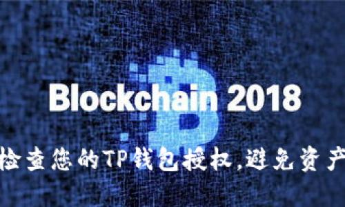 如何检查您的TP钱包授权，避免资产风险