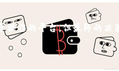   为什么TP钱包中的币种价格低而不被曝光？/  
 guanjianci TP钱包, 低币价, 虚拟货币 / guanjianci 

引言：数字货币的多重面貌
如今，随着数字货币的迅猛发展，越来越多的人开始关注这一新兴领域。TP钱包作为虚拟货币存储和交易的平台，为用户提供了方便的操作界面和丰富的功能。然而，币种价格的波动和透明度问题一直是用户关注的焦点，尤其是当某些币种的价格暴跌时，用户常常会产生疑虑：这些币种是否会被隐藏？

TP钱包的基本功能与架构
TP钱包是一款致力于为用户提供安全、高效的数字货币管理工具。它不仅支持多种虚拟货币的存储和交易，还因其便捷的操作界面和用户友好的设计受到广泛欢迎。在TP钱包中，用户可以随时随地查看自家资产的实时价格，并自由进行交易。这一系列功能使得TP钱包成为众多数字货币爱好者的重要选择。

币价波动的原因
数字货币市场的价格波动是由多重因素决定的。这包括市场供需、投资者的情绪、政策因素、全球经济环境等。通常，某个币种的价格突然下降，可能是因为市场对该币种的信心不足，或是出现了大规模的抛售。这种情况在牛市和熊市中都可能发生。

隐藏机制的误解
很多用户在看到某些币种价格狂跌时，可能会到隐匿或隐藏的问题。然而，实际上TP钱包本身并没有隐藏价格的机制。所有上市交易的币种价格都是公开透明的。不过，确实存在一些小众币种因为交易量较低、市场关注度不足而不被广泛报道，因此它们的价格波动可能不会如主流币种那样显著。

透明度的保障
TP钱包为了保障用户利益，为每一个可交易的币种提供了相应的市场数据分析。这意味着用户在选择投资某种币种时，能够获得全面的信息，了解其历史价格走势、市场情绪及其他相关数据，尽管某些币种在特定情况下可能会因为低交易量导致价格波动的信息不量化。然而，TP钱包并不会故意去隐藏这些信息，而是为了保持信息的流动性和市场的活跃度，用户可以通过该平台获取所有该币种的最新动态。

用户如何降低风险
对于投资者而言，了解某种币种的市场动态以及本身的风险等级是至关重要的。以下是几条降低风险的建议：
ul
    li主动关注市场动态，尤其是行业内的新闻和政策调整。/li
    li多元化投资，不要把资金集中投入单一币种。/li
    li进行技术分析和基本面分析，了解币种的未来发展潜力。/li
    li设定止损点和目标价位，以控制潜在损失。/li
/ul

社区的力量
数字货币的投资并不仅仅是数字的游戏，它还与用户之间的互动密切相关。很多时候，币种的知名度和用户的参与感都会对价格波动产生影响。在TP钱包的社区平台上，用户可以互相交流、分享信息，获取更全面的市场观察。良好的社区氛围能够带动用户的投资信心，提高币种的曝光度，让那些低价币种重新获得市场关注。

总结：低价并非隐匿的代名词
总而言之，TP钱包中的币种价格波动是市场行为的自然结果，低价并不意味着这些币种被隐藏。用户在使用TP钱包时，应该主动获取信息，了解市场动态，而非单纯地依赖于价格表现进行判断。只有通过理性的分析和全面的了解，才能在数字货币的投资之路上稳步前行，避免因误解而造成的损失。

展望未来：参与者的责任与机遇
随着数字货币市场的不断发展，参与者的责任也更加重大。每一位投资者都应该保持学习的态度，增强自身的分析能力，让自己在这个快速变动的市场中游刃有余。TP钱包虽然提供了一个便于操作的平台，但最终的决策仍然在于用户自己。无论币价高低，保持警觉和知识的积累，才能在复杂的市场中找到属于自己的机会。

通过以上分析，希望能够帮助用户更好地理解TP钱包中币种价格的波动以及相关的市场动态，提升自己在数字货币投资中的决策能力。