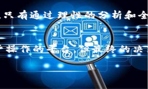   为什么TP钱包中的币种价格低而不被曝光？/  
 guanjianci TP钱包, 低币价, 虚拟货币 / guanjianci 

引言：数字货币的多重面貌
如今，随着数字货币的迅猛发展，越来越多的人开始关注这一新兴领域。TP钱包作为虚拟货币存储和交易的平台，为用户提供了方便的操作界面和丰富的功能。然而，币种价格的波动和透明度问题一直是用户关注的焦点，尤其是当某些币种的价格暴跌时，用户常常会产生疑虑：这些币种是否会被隐藏？

TP钱包的基本功能与架构
TP钱包是一款致力于为用户提供安全、高效的数字货币管理工具。它不仅支持多种虚拟货币的存储和交易，还因其便捷的操作界面和用户友好的设计受到广泛欢迎。在TP钱包中，用户可以随时随地查看自家资产的实时价格，并自由进行交易。这一系列功能使得TP钱包成为众多数字货币爱好者的重要选择。

币价波动的原因
数字货币市场的价格波动是由多重因素决定的。这包括市场供需、投资者的情绪、政策因素、全球经济环境等。通常，某个币种的价格突然下降，可能是因为市场对该币种的信心不足，或是出现了大规模的抛售。这种情况在牛市和熊市中都可能发生。

隐藏机制的误解
很多用户在看到某些币种价格狂跌时，可能会到隐匿或隐藏的问题。然而，实际上TP钱包本身并没有隐藏价格的机制。所有上市交易的币种价格都是公开透明的。不过，确实存在一些小众币种因为交易量较低、市场关注度不足而不被广泛报道，因此它们的价格波动可能不会如主流币种那样显著。

透明度的保障
TP钱包为了保障用户利益，为每一个可交易的币种提供了相应的市场数据分析。这意味着用户在选择投资某种币种时，能够获得全面的信息，了解其历史价格走势、市场情绪及其他相关数据，尽管某些币种在特定情况下可能会因为低交易量导致价格波动的信息不量化。然而，TP钱包并不会故意去隐藏这些信息，而是为了保持信息的流动性和市场的活跃度，用户可以通过该平台获取所有该币种的最新动态。

用户如何降低风险
对于投资者而言，了解某种币种的市场动态以及本身的风险等级是至关重要的。以下是几条降低风险的建议：
ul
    li主动关注市场动态，尤其是行业内的新闻和政策调整。/li
    li多元化投资，不要把资金集中投入单一币种。/li
    li进行技术分析和基本面分析，了解币种的未来发展潜力。/li
    li设定止损点和目标价位，以控制潜在损失。/li
/ul

社区的力量
数字货币的投资并不仅仅是数字的游戏，它还与用户之间的互动密切相关。很多时候，币种的知名度和用户的参与感都会对价格波动产生影响。在TP钱包的社区平台上，用户可以互相交流、分享信息，获取更全面的市场观察。良好的社区氛围能够带动用户的投资信心，提高币种的曝光度，让那些低价币种重新获得市场关注。

总结：低价并非隐匿的代名词
总而言之，TP钱包中的币种价格波动是市场行为的自然结果，低价并不意味着这些币种被隐藏。用户在使用TP钱包时，应该主动获取信息，了解市场动态，而非单纯地依赖于价格表现进行判断。只有通过理性的分析和全面的了解，才能在数字货币的投资之路上稳步前行，避免因误解而造成的损失。

展望未来：参与者的责任与机遇
随着数字货币市场的不断发展，参与者的责任也更加重大。每一位投资者都应该保持学习的态度，增强自身的分析能力，让自己在这个快速变动的市场中游刃有余。TP钱包虽然提供了一个便于操作的平台，但最终的决策仍然在于用户自己。无论币价高低，保持警觉和知识的积累，才能在复杂的市场中找到属于自己的机会。

通过以上分析，希望能够帮助用户更好地理解TP钱包中币种价格的波动以及相关的市场动态，提升自己在数字货币投资中的决策能力。