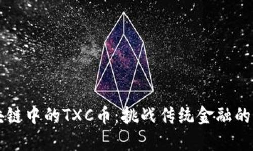 揭秘区块链中的TXC币：挑战传统金融的未来货币