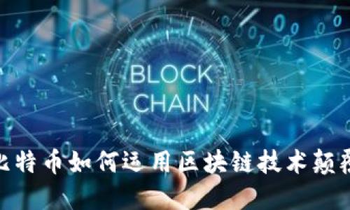 揭开迷雾：比特币如何运用区块链技术颠覆金融体系？