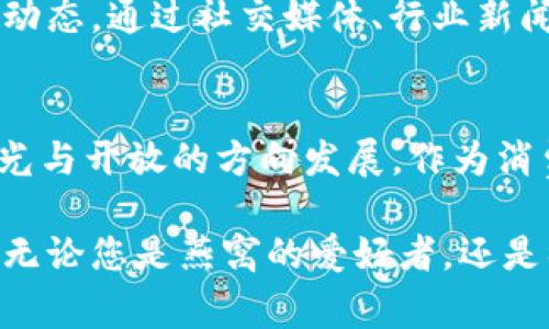   揭开燕窝区块链的神秘面纱：您错过了什么？ / 

 guanjianci 燕窝区块链, 最新消息, 加密技术 /guanjianci 

燕窝行业与区块链的结合
燕窝，作为一种珍贵的自然滋补品，一直备受青睐。但近年来，燕窝市场却暴露出一系列的问题，包括质量不一、来源不明、甚至假冒伪劣产品泛滥。这使得消费者在选择燕窝时常常感到困惑与焦虑。而在这样的背景下，区块链技术的出现为燕窝行业带来了全新的希望。

区块链技术的核心优势
区块链是一种去中心化的分布式账本技术，它的核心优势在于透明性、安全性和不可篡改性。通过区块链，燕窝的来源、生产、加工和销售链条都可以清晰地记录在一个公共账本上，这样消费者可以很轻松地追溯到燕窝的每一个环节。这种透明性，不仅增加了消费者的信任感，也在很大程度上降低了假冒产品的风险。

最新消息：燕窝区块链平台的崛起
最近，多个燕窝品牌纷纷开始试水区块链技术，推出了自己的区块链追溯系统。这些平台一般会使用二维码或NFC技术，使消费者只需扫描产品上的标签，就能获取详细的产品信息。

成功案例分享
例如，一家知名的燕窝品牌在推出区块链追溯平台后，其销量在短期内显著上升，原因不仅是因为产品质量得到保证，更是因为消费者对于其透明的采购与生产流程给予了充分的信任。此外，一些平台还开始利用智能合约来简化交易流程，进一步增强了行业的数字化水平。

市场反响与消费者反馈
随着燕窝区块链技术的逐渐普及，市场反馈也愈发积极。消费者表示，能够清晰了解燕窝的来源和各个生产环节，让他们在购买时更有底气，进而更愿意为优质的燕窝支付更高的价格。此外，许多平台还推出了用户评价系统，让买家能够直接反馈产品体验，推动品牌持续改进。

面对的挑战与未来展望
尽管燕窝区块链发展迅速，但仍面临一些挑战。技术的普及需要时间与投资，部分传统店家可能会对新技术抱有偏见，有时也会导致消费者的信任度波动。此外，信息的真实有效性也需得到系统的保障，以防止虚假信息的传播与滥用。然而，随着技术的不断演进与行业标准的建立，燕窝区块链的未来依然值得期待。

如何参与这一波浪潮
对于消费者而言，参与这个波潮并不难。首先，选择那些已经上线区块链追溯的平台进行购买，这样能够确保收到高质量的燕窝。其次，关注行业动态，通过社交媒体、行业新闻，及时获取新的区块链技术以及燕窝市场的信息。最后，不妨分享自己的购买体验，帮助其他消费者做出明智的选择。

结尾思考
燕窝行业与区块链技术的结合，无疑是一次具有划时代意义的转型。从最初的传统交易模式到如今的数字化透明，燕窝的未来正在朝着更为阳光与开放的方向发展。作为消费者的我们，除了关注产品本身，更要了解行业的动态，以确保自己的选择始终处于前沿。 

总的来说，燕窝区块链的结合不仅提升了产品的可信度，增加了消费者的购买信心，同时也在推动燕窝行业向科技化、透明化的方向进步。因此，无论您是燕窝的爱好者，还是初次接触这一领域的新手，了解燕窝区块链的最新动态，都是一条难得的捷径。