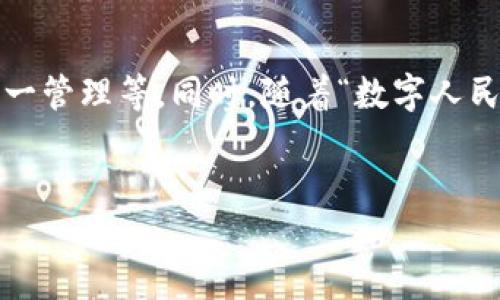 TP钱包，也称为TokenPocket，是一款多链数字资产管理工具，支持多种主流区块链资产的存储、管理以及交易。随着加密货币市场的持续发展，TP钱包逐渐成为用户们管理数字资产的不二选择。至于TP钱包的市场，主要可以从以下几个方面进行探讨。

一、全球市场的不断扩展
随着区块链技术的逐步成熟以及人们对数字资产的认知加深，全球范围内的用户对TP钱包的需求不断增加。TP钱包的多链支持功能，使其能够吸引来自不同区块链生态系统的用户，无论是以太坊、波场还是EOS，甚至是新兴的Layer 2解决方案，TP钱包都能提供便捷的管理服务。这种跨链支持无疑为其市场扩展打开了更为广阔的空间。

二、不同地区用户的多元需求
TP钱包在全球市场的成功，还得益于不同地区用户的多样化需求。例如，在欧美市场，用户更注重钱包的安全性与隐私保护；在东南亚地区，用户可能更加关注交易的便利与低成本。这种市场需求的差异化，促使TP钱包在产品功能与用户体验上的不断，以更好地适应不同用户群体的需求。

三、与DeFi和NFT兴起的紧密结合
TP钱包的市场受益于去中心化金融（DeFi）和非同质化代币（NFT）等新兴生态的快速发展。越来越多的用户希望能够在一个平台上进行数字资产的管理、交易及衍生投资，而TP钱包的功能恰恰可以满足这一需求。例如，在DeFi借贷、流动性挖矿等场景下，用户可以通过TP钱包方便地参与，同时也能安全地管理其资金。而在NFT市场中，TP钱包也提供了便利的NFT管理工具，使用户能够轻松进出这一新兴领域。

四、持续的用户教育与支持
虽然TP钱包的功能日渐强大，但市场上依然存在许多用户对数字资产及其操作流程的不熟悉。因此，TP钱包团队在全球范围内开展用户教育活动，通过线上线下的讲座、视频教程以及社区交流，帮助用户深入理解区块链、数字资产及其投资的基本知识。这种持续的用户支持不仅能增加用户粘性，也有助于培育更为良好的市场氛围。

五、未来市场的潜力展望
随着区块链行业的不断进化，TP钱包所面临的市场潜力仍然是相当巨大的。未来，TP钱包可能会进一步扩展与其他区块链项目的合作，不断丰富其功能，例如智能合约的支持、多链资产的统一管理等。同时，随着“数字人民币”等CBDC的推出，TP钱包也能在这一新兴市场中找到更多的机会与挑战。

TP钱包, 数字资产, 区块链/guanjianci
你还在为数字资产管理困扰吗？一探TP钱包的无限可能！