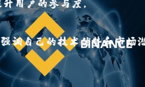 玩客币：如何在全球区块链浪潮中找到你的位置？
keywords玩客币, 区块链, 数字货币/keywords

什么是玩客币？
玩客币，起初是一种在国内市场上流行的数字货币，强调的是用户通过分享网络资源而获得的激励。这种货币的特征是去中心化，它背后的技术基础是区块链，这使得其交易记录不可篡改，并可由所有用户共同验证。当我们探讨玩客币时，首先要理解其核心理念：去中心化的价值共享。在理论上，这种通常被称为“共享经济”的模式，让每个参与者都有机会通过贡献来获得回报。

国外区块链的发展现状
国外区块链技术的发展可谓如火如荼。自比特币诞生以来，各类数字货币层出不穷，技术应用不断丰富。从金融服务到供应链管理，各行各业都在试图利用这项颠覆性的技术。从美国到欧盟，甚至是部分亚太国家，区块链技术正逐步渗透到传统行业的每一个角落。

与国内市场相对封闭的环境不同，国外对区块链技术的态度相对开放。许多国家和地区设立了专门的法律框架来监管数字货币，促进创新的同时也保护消费者的权益。这一点，无疑为那些想在国际市场上探索的中国企业提供了便利的条件。

玩客币在国外的挑战与机遇
尽管玩客币在国内市场上呼声高涨，但在国际舞台上却面临着诸多挑战。首先是法律法规的约束。在不同的国家和地区，对数字货币的监管政策各异，这让中国的玩客币在走出国门时面对复杂的法律环境。其次，市场竞争异常激烈。国外市场上已有多种成熟的区块链项目与数字货币，如何在这样的环境中找到自己的位置，无疑是一个巨大的挑战。

然而，挑战之中也蕴含着机遇。玩客币“共享经济”的理念，与国外市场日益增长的去中心化需求相吻合。特别是在一些对分布式经济和社区驱动型项目更为开放的国家，玩客币通过用户参与和价值分配，能够迅速吸引用户的关注。此外，玩客币在技术上也有潜力与其他区块链项目进行合作，拓展其应用场景，提高其市场认可度。

玩客币的国际化路径
若想让玩客币在国际市场上站稳脚跟，需要精心设计其国际化路径。首先，需明确目标市场。了解各国对区块链及数字货币的政策动向，从中选择对玩客币理念和技术背景最为契合的国家进行切入。例如，法国和瑞士在数字资产方面的监管政策相对宽松，成为了区块链企业的“福地”。

其次，合作与社区的建设是不可或缺的环节。可以通过与当地的技术团队、法律顾问进行合作，帮助玩客币在目标市场中合规运作。此外，建立用户社区，鼓励用户参与到产品的开发和过程当中，也能增强玩客币的市场认可度和用户黏性。

技术的角色：打造用户信任
区块链技术不仅是玩客币的底层基础，在国际化的过程中，它更是建立用户信任的重要工具。通过透明的交易记录、去中心化的数据管理，玩客币可以更有效地赢得消费者的信任。这一点在与传统金融服务的竞争中尤为重要。

现代消费者对数据安全与隐私问题日益关注，而区块链技术的本质特性恰好能为用户提供一种对于个人数据控制的信念。在玩客币的推广过程中，强调这种技术带来的安全感，对塑造品牌的信任度，将大有裨益。

成功案例：国外区块链项目的启示
在国外的区块链生态中，有很多项目为玩客币提供了宝贵的经验。比如，以太坊（Ethereum）作为一个开源平台，它为无数去中心化应用提供了底层支持。以太坊的成功在于它先不仅适应了技术的快速迭代，同时也创建了一个开发者和用户共同参与的活跃社区。

这些成功案例的共同点在于，它们都围绕一个清晰的价值主张构建战略，借此吸引了大量的用户和投资者。对于玩客币来说，明确其核心竞争力以及带给用户的独特价值，将是未来成功的关键。

市场营销的艺术：如何讲好“玩客币”故事
在当今这个信息爆炸的时代，如何有效地进行市场营销，讲述好“玩客币”的故事，对其在国际市场上的发展至关重要。通过生动的案例、真实的用户故事，可以帮助潜在用户更容易理解玩客币的价值与使用场景。

在创造营销内容时，不妨借助社交媒体、线上社区及博客等多元化平台，以互动的形式吸引用户参与和讨论，这种方式不仅能为其提供获取信息的渠道，还能增强其归属感，提升用户的参与度。

未来展望：玩客币的国际化之路
综上所述，玩客币在国外区块链市场的发展虽然面临种种挑战，但也充满希望。未来，它需要不断调整策略、强化技术能力，同时注重用户体验与社区建设。在此过程中，不仅要强调自己的技术优势和市场潜力，还要与用户建立情感连接，让他们感受到参与“玩客币”的乐趣与价值。

随着全球对区块链技术的重视程度日益增强，玩客币若能找到适合自身的国际化路径，将在这一波浪潮中展翅高飞，为用户带来更多的价值与可能性。