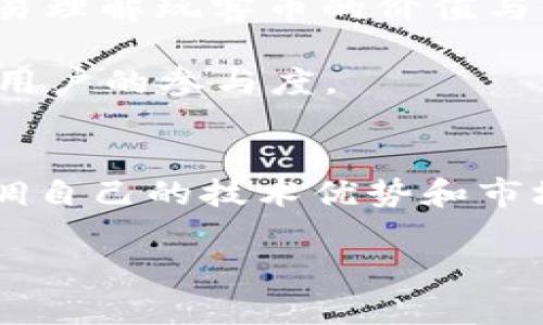 玩客币：如何在全球区块链浪潮中找到你的位置？
keywords玩客币, 区块链, 数字货币/keywords

什么是玩客币？
玩客币，起初是一种在国内市场上流行的数字货币，强调的是用户通过分享网络资源而获得的激励。这种货币的特征是去中心化，它背后的技术基础是区块链，这使得其交易记录不可篡改，并可由所有用户共同验证。当我们探讨玩客币时，首先要理解其核心理念：去中心化的价值共享。在理论上，这种通常被称为“共享经济”的模式，让每个参与者都有机会通过贡献来获得回报。

国外区块链的发展现状
国外区块链技术的发展可谓如火如荼。自比特币诞生以来，各类数字货币层出不穷，技术应用不断丰富。从金融服务到供应链管理，各行各业都在试图利用这项颠覆性的技术。从美国到欧盟，甚至是部分亚太国家，区块链技术正逐步渗透到传统行业的每一个角落。

与国内市场相对封闭的环境不同，国外对区块链技术的态度相对开放。许多国家和地区设立了专门的法律框架来监管数字货币，促进创新的同时也保护消费者的权益。这一点，无疑为那些想在国际市场上探索的中国企业提供了便利的条件。

玩客币在国外的挑战与机遇
尽管玩客币在国内市场上呼声高涨，但在国际舞台上却面临着诸多挑战。首先是法律法规的约束。在不同的国家和地区，对数字货币的监管政策各异，这让中国的玩客币在走出国门时面对复杂的法律环境。其次，市场竞争异常激烈。国外市场上已有多种成熟的区块链项目与数字货币，如何在这样的环境中找到自己的位置，无疑是一个巨大的挑战。

然而，挑战之中也蕴含着机遇。玩客币“共享经济”的理念，与国外市场日益增长的去中心化需求相吻合。特别是在一些对分布式经济和社区驱动型项目更为开放的国家，玩客币通过用户参与和价值分配，能够迅速吸引用户的关注。此外，玩客币在技术上也有潜力与其他区块链项目进行合作，拓展其应用场景，提高其市场认可度。

玩客币的国际化路径
若想让玩客币在国际市场上站稳脚跟，需要精心设计其国际化路径。首先，需明确目标市场。了解各国对区块链及数字货币的政策动向，从中选择对玩客币理念和技术背景最为契合的国家进行切入。例如，法国和瑞士在数字资产方面的监管政策相对宽松，成为了区块链企业的“福地”。

其次，合作与社区的建设是不可或缺的环节。可以通过与当地的技术团队、法律顾问进行合作，帮助玩客币在目标市场中合规运作。此外，建立用户社区，鼓励用户参与到产品的开发和过程当中，也能增强玩客币的市场认可度和用户黏性。

技术的角色：打造用户信任
区块链技术不仅是玩客币的底层基础，在国际化的过程中，它更是建立用户信任的重要工具。通过透明的交易记录、去中心化的数据管理，玩客币可以更有效地赢得消费者的信任。这一点在与传统金融服务的竞争中尤为重要。

现代消费者对数据安全与隐私问题日益关注，而区块链技术的本质特性恰好能为用户提供一种对于个人数据控制的信念。在玩客币的推广过程中，强调这种技术带来的安全感，对塑造品牌的信任度，将大有裨益。

成功案例：国外区块链项目的启示
在国外的区块链生态中，有很多项目为玩客币提供了宝贵的经验。比如，以太坊（Ethereum）作为一个开源平台，它为无数去中心化应用提供了底层支持。以太坊的成功在于它先不仅适应了技术的快速迭代，同时也创建了一个开发者和用户共同参与的活跃社区。

这些成功案例的共同点在于，它们都围绕一个清晰的价值主张构建战略，借此吸引了大量的用户和投资者。对于玩客币来说，明确其核心竞争力以及带给用户的独特价值，将是未来成功的关键。

市场营销的艺术：如何讲好“玩客币”故事
在当今这个信息爆炸的时代，如何有效地进行市场营销，讲述好“玩客币”的故事，对其在国际市场上的发展至关重要。通过生动的案例、真实的用户故事，可以帮助潜在用户更容易理解玩客币的价值与使用场景。

在创造营销内容时，不妨借助社交媒体、线上社区及博客等多元化平台，以互动的形式吸引用户参与和讨论，这种方式不仅能为其提供获取信息的渠道，还能增强其归属感，提升用户的参与度。

未来展望：玩客币的国际化之路
综上所述，玩客币在国外区块链市场的发展虽然面临种种挑战，但也充满希望。未来，它需要不断调整策略、强化技术能力，同时注重用户体验与社区建设。在此过程中，不仅要强调自己的技术优势和市场潜力，还要与用户建立情感连接，让他们感受到参与“玩客币”的乐趣与价值。

随着全球对区块链技术的重视程度日益增强，玩客币若能找到适合自身的国际化路径，将在这一波浪潮中展翅高飞，为用户带来更多的价值与可能性。