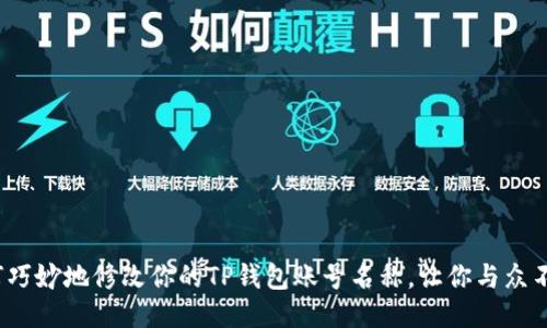 如何巧妙地修改你的TP钱包账号名称，让你与众不同？