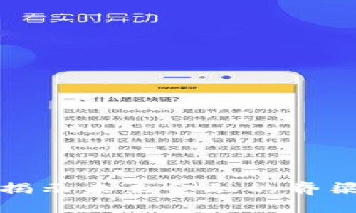 区块链高度分析：揭示未来金融的脊梁还是泡沫的深渊？