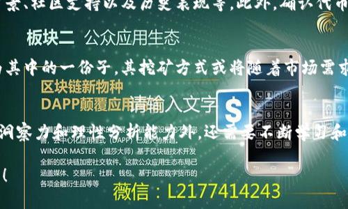   TP钱包挖矿能挣钱吗？揭秘隐藏的机会与风险！ / 
 guanjianci TP钱包, 挖矿, 投资风险 /guanjianci 

前言：挖矿的诱惑与现实
在这个数字货币爆炸式增长的时代，挖矿似乎成为了一个让人梦寐以求的投资机会。尤其是TP钱包，这款被越来越多用户所认可的数字钱包，频频被提及其中的挖矿功能。大家不禁要问：TP钱包挖矿究竟能不能挣钱？今天，我们就来深入探讨这个话题，揭开隐藏在挖矿背后的真实面纱。

什么是TP钱包？
TP钱包，或称“TokenPocket”，是一个区域性的数字资产管理工具，同时具备多链支持、去中心化交易等多种功能。近年来，它逐渐成为了用户管理数字资产、参与DeFi（去中心化金融）项目的重要渠道。TP钱包不单单是一个简单的钱包，它更像是一个连接用户和区块链世界的桥梁。

挖矿的基本概念
挖矿是区块链特有的一种获取虚拟货币的方式，其基本原理是通过计算机进行复杂的数学运算，或通过持有某种代币来获得新发行的代币。对于TP钱包而言，挖矿不仅仅是获取新币的手段，还是参与网络安全和交易验证的一种方式。

TP钱包挖矿能否盈利？
要回答“TP钱包挖矿能挣钱吗”的问题，我们需要从几个不同的角度出发。

h4挖矿的收益/h4
首先，收益来源有多种，包括但不限于直接的币价升值、挖矿产生的奖励等。TP钱包通过提供流动性或锁定资产来进行挖矿，用户在这一过程中可获得相应的代币奖励。如果这些代币的市场价格上涨，用户的收益自然也会增加。

h4风险提示/h4
然而，任何投资都伴随着风险。数字货币市场波动性极大，价格可以在短时间内剧烈变化。即使通过TP钱包挖矿获得的代币在当下看似有利可图，但未来的市场状况可能完全不同。此外，参与挖矿的过程也可能涉及智能合约风险，合约漏洞、黑客攻击等都会影响收益。

用户体验与反馈
在不同的在线社区和讨论平台，包括知乎上，关于TP钱包挖矿的用户反馈层出不穷。有用户表示，通过流动性挖矿获得了可观的收益，一些用户则分享了因市场波动而导致损失的经历。这些反馈反映了挖矿投资的两面性：有机会也有风险。

怎样选择合适的挖矿项目？
选择一个可靠的挖矿项目至关重要。用户在进行TP钱包挖矿之前，应该先对项目进行全面的调查，包括项目团队、技术背景、社区支持以及历史表现等。此外，确认代币的使用场景和价值支撑也是决策的重要依据。

挖矿的未来趋势
随着技术的发展，挖矿形式也在不断演变。从早期的比特币挖矿到如今的多种机制，其形式和效率都在变化。TP钱包作为其中的一份子，其挖矿方式或将随着市场需求变化而调整，参与者应时刻关注这一动态。

总结：投资需谨慎
TP钱包挖矿是否能够挣钱并没有明确的答案，因为收益与风险总是并行。要在这一领域成功，除了需要具备一定的市场洞察力和理性分析能力外，还需要不断学习和适应市场变化。无论你是资深玩家还是刚入门的新手，投资决策都应以谨慎为前提。

希望这篇文章能帮助你更加清晰地了解TP钱包挖矿的机会与挑战，祝你在数字货币的世界中找到属于自己的成功之路！