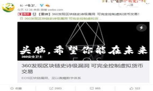    解决TP钱包不能添加自定义代币的终极指南：如何突破障碍，让你的投资变得灵活！  / 

 guanjianci  TP钱包, 自定义代币, 投资  /guanjianci 

 引言：为什么选择TP钱包？ 

 在数字货币投资的道路上，选择一个合适的钱包至关重要。TP钱包凭借其安全性与便捷性，成为众多用户的首选。无论是以太坊、比特币还是各种自定义代币，该钱包都能支持。然而，许多用户在尝试添加自定义代币时遇到了种种问题，让人感觉沮丧和无奈。这篇文章将带你深入了解TP钱包的功能，以及如何轻松解决无法添加自定义代币这一难题。 

 为什么选择自定义代币？ 

 自定义代币是指在区块链上创建的、专属于某个项目或用途的代币。与常见的主流货币相比，自定义代币提供了更多的灵活性和选择性，比如可以参与特定的去中心化金融（DeFi）项目、进行链上投票等。这些代币在某种程度上可以反映投资者对未来趋势的判断，是值得关注的投资方向。 

 但在TP钱包中，添加自定义代币的过程并不是一帆风顺的。用户可能会遇到各种技术障碍，比如缺乏正确的合约地址或软件故障。这让我想起了许多投资者在探索加密货币市场时所面临的挑战，似乎每一步都布满荆棘。但是，解决这些问题的方法其实并不复杂，我们逐步分析吧。 

 检查合约地址：确保准确无误 

 添加自定义代币的第一步是确认代币的合约地址。如果输入错误，TP钱包将无法找到代币的相关信息，从而无法添加。坚决不要盲目复制粘贴，确保合约地址是正确的。常见的做法是到代币的官方网站、白皮书或者可信的区块链浏览器（如Etherscan）查找相关信息。 

 近日，我的一位朋友在添加某个新兴项目的代币时，费了很大劲，但总是失败。后来她发现，原来她使用的是一个过期的合约地址，而项目方早已更新了地址。在你添加代币前，务必确认信息来源的有效性和可靠性哦。 

 TP钱包的版本问题：更新至最新 

 另一个常见问题来源是钱包的版本不兼容，特别是某些新推出的自定义代币可能会在旧版TP钱包上无法添加。解决这个问题的办法很简单：确保你下载的是最新版本的TP钱包。通过常规的应用商店，检查更新通常只需几分钟，但却能让你在使用体验上有质的飞跃。 

 想象一下，如果你沉溺于一个有趣的区块链项目，但因为你的钱包太老而错失最佳时机，那无疑是个巨大的遗憾。定期更新你的应用，不仅能提高安全性，有时还能享受到新功能！ 

 代币类型与网络支持 

 在区块链中，不同代币是运行在不同的网络上的。例如，ERC-20代币是以太坊网络的标准，而BEP-20代币则是币安智能链的产物。如果你的TP钱包不支持特定的网络，添加代币自然就会遇到障碍。 

 有一位年轻的投资者就曾为此困惑不已。他在分散资产时选择投资于一个全新的BEP-20代币，但因为TP钱包只支持ERC-20，最终无法添加。这个经历告诉我们，理解代币的网络属性是非常必要的。选择合适的钱包，可以让你游刃有余。 

 如何手动添加自定义代币？ 

 如果你确认了合约地址正确，版本更新到最新，并且也了解了相关网络，接下来就是如何在TP钱包中手动添加自定义代币的步骤。尽量保持镇定，跟随以下步骤操作： 

ol
  li 打开TP钱包，进入主界面。/li
  li 点击“资产”选项，在页面上找到“添加代币”。/li
  li 选择“添加自定义代币”。/li
  li 在相应的输入框中输入代币的合约地址。/li
  li 按照页面提示，填写代币名称及符号（如有必要）。/li
  li 提交后，检查是否在资产列表中出现。/li
/ol

 这个过程或许看似繁琐，但实际上只要你在每一步都小心谨慎，就能顺利完成。如此简单而有效的方法，常常让人拍案叫绝！ 

 遇到报错信息：不要慌！ 

 在添加自定义代币的过程中，可能会遇到各类报错信息。这个时候，首先不要慌。报错信息往往具有指导性。比如，如果系统提示“合约地址无效”，则可以重新核对合约地址；如果提示“网络不支持”，则可以考虑更改钱包的网络设置。 

 我的一位同事在添加代币时，遇到过“交易失败”的提示。经过排查发现是在选择网络时误选了与代币不匹配的链。经过调整后，问题得以迎刃而解。相较于简单的抱怨与放弃，积极解决问题的态度才是关键所在。 

 社区支持与资源共享 

 除了技术上的自助解决方法，社区的支持也是非常强大的。区块链和加密货币领域往往有庞大的用户社区，用户之间也会分享各自的经验和解决方案。参与这些社区，可以帮助你获得第一手的信息，了解新兴项目，可以与其他投资者建立联系。 

 例如，在一些著名的社交平台上，有专门讨论各类代币和交易策略的小组；在这样的环境中，你可以尽情交流，获取知识，甚至偶尔还能碰到志同道合的朋友。 

 最后的一点：保持理性与冷静 

 以上提到的各种问题和解决方案，归根结底是希望大家在数字货币投资的旅程中，能够保持理性与冷静。无论是添加自定义代币还是进行其他交易，市场都存在风险。充分了解市场动态，切忌盲目跟风，是成功投资的关键。 

 在这个科技和金钱交织的时代，每一个选择都可能影响未来。TP钱包让我们的投资变得极具灵活性，但同时也能遇到一些意想不到的问题。但只要你保持冷静、积极探索，总能找到解决之道。从现在开始，掌控你的投资旅程，挖掘更多可能性。 

 结语：终极指南，不止于此 

 通过这篇文章，我们不仅探讨了TP钱包添加自定义代币遇到的一些常见问题及其解决方案，还提供了一个全面的思考框架，帮助你在这个多变的市场中保持清醒的头脑。希望你能在未来的投资中更游刃有余，迅速应对各种挑战。 

 随着加密货币世界的快速发展，每天都有新的机会与挑战在等待着我们。保持学习和探索的意愿，勇于面对未知，相信你能在这个领域获得非凡的成就！ 