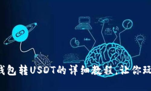 轻松掌握TP钱包转USDT的详细教程，让你玩转数字货币！