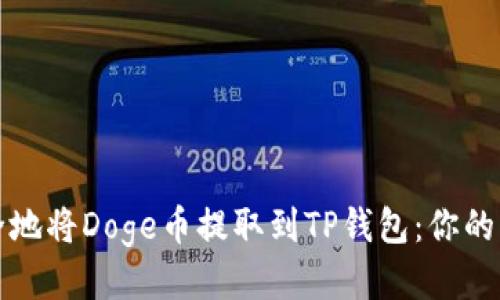 如何安全地将Doge币提取到TP钱包：你的终极指南