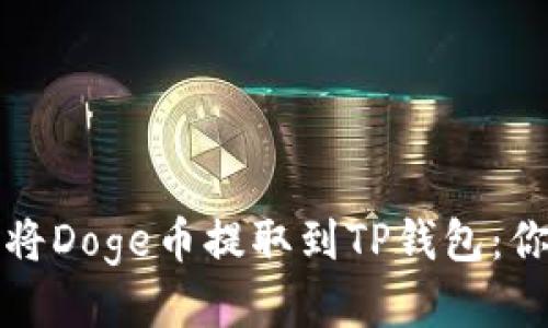 如何安全地将Doge币提取到TP钱包：你的终极指南