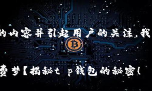 好的，要撰写一篇关于“t p钱包能买”的内容并引起用户的关注，我将创建一个吸引眼球的和相关关键词。


为什么你的钱包可能无法实现你的消费梦？揭秘t p钱包的秘密！