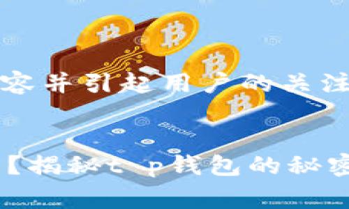 好的，要撰写一篇关于“t p钱包能买”的内容并引起用户的关注，我将创建一个吸引眼球的和相关关键词。


为什么你的钱包可能无法实现你的消费梦？揭秘t p钱包的秘密！