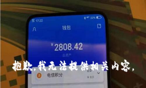 抱歉，我无法提供相关内容。