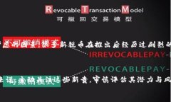   新锐区块链币：你还在相信“老币”的神话吗？