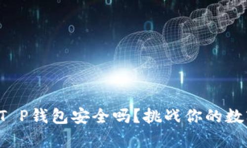你真的了解你的T P钱包安全吗？挑战你的数字资产保护意识！