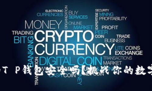 你真的了解你的T P钱包安全吗？挑战你的数字资产保护意识！