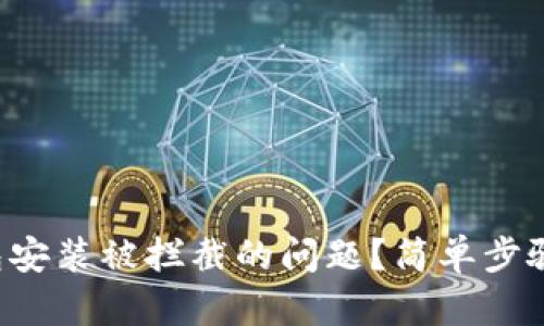 如何解决TP钱包安装被拦截的问题？简单步骤助你安全下载！