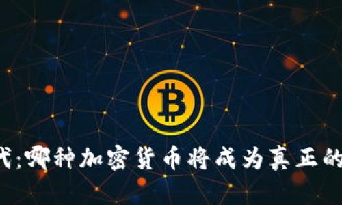 区块链时代：哪种加密货币将成为真正的财富之王？