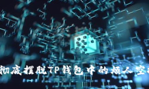 如何彻底摆脱TP钱包中的烦人空投币？