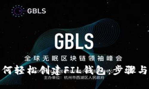 TP钱包中如何轻松创建FIL钱包：步骤与技巧全攻略