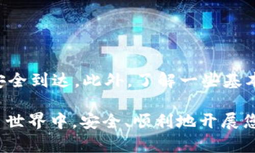 将以太坊（ETH）转入TP钱包是一个相对简单的过程，但要确保您了解每个步骤，以避免任何潜在的错误。以下是分步骤的指导，以及一些相关的信息。

第一步：准备工作

在开始转账之前，确保您已经拥有以下几样东西：
ul
    listrong以太坊地址：/strong 您需要TP钱包的以太坊地址，确保这是正确的地址，以避免资金的丢失。/li
    listrong以太坊余额：/strong 确保您的以太坊钱包中有足够的ETH来进行转账，并支付任何相关的矿工费用。/li
    listrong钱包软件/应用程序：/strong 请确认您有一个能够与TP钱包兼容的以太坊钱包，如MetaMask、Trust Wallet等。/li
/ul

第二步：获取TP钱包的地址

要将ETH转入TP钱包，您需要获取TP钱包的以太坊地址。这通常是在钱包应用中生成的唯一字符串，样子像是“0x1234567890abcdef……”。请务必仔细检查，以免输入错误。

第三步：通过以太坊钱包进行转账

下面是通过一些主流以太坊钱包进行转账的具体步骤：

h4MetaMask/h4
ol
    li打开您的MetaMask钱包。/li
    li确保您选择了以太坊主网络。/li
    li点击“发送”按钮。/li
    li在“添加收款人地址”处粘贴TP钱包的以太坊地址。/li
    li输入要发送的ETH数量。/li
    li确认交易信息无误后，点击“下一步”。/li
    li设置矿工费用，建议使用高一点的费用以确保交易更快确认。/li
    li确认交易，等待处理完成。/li
/ol

h4Trust Wallet/h4
ol
    li打开Trust Wallet应用程序。/li
    li选择以太坊（ETH）选项。/li
    li点击“发送”按钮。/li
    li输入您TP钱包的以太坊地址。/li
    li输入要转账的ETH数量。/li
    li确认所有信息后，进行交易。/li
/ol

第四步：确认转账

完成转账后，您可以在TP钱包中查看到您的ETH余额。也可以通过区块浏览器（如Etherscan.io）输入您的以太坊地址，检查交易状态，确保资金已经成功到账。

注意事项

在进行转账时，有几个关键的事项需要注意：
ul
    listrong确保地址正确：/strong 一个错误的地址会导致资金永久丢失！/li
    listrong手续费问题：/strong 转账可能会涉及手续费，这些手续费会根据网络的拥堵情况而变化。/li
    listrong交易确认：/strong 不同的交易可能需要不同的时间来确认，根据网络状况来判断。/li
/ul

总结

将ETH转入TP钱包的过程其实并不复杂，只要您遵循上述步骤并保持谨慎，有条理地进行每一步，您的资金就能安全到达。此外，了解一些基本的区块链知识和转账流程，不仅能帮助您更好地管理自己的资金，还能让您在未来的数字货币操作中游刃有余。

如果您在转账过程中遇到任何问题，可以查阅更多的用户手册或寻求社区的帮助，确保您在这个新兴的数字货币世界中，安全、顺利地开展您的交易。