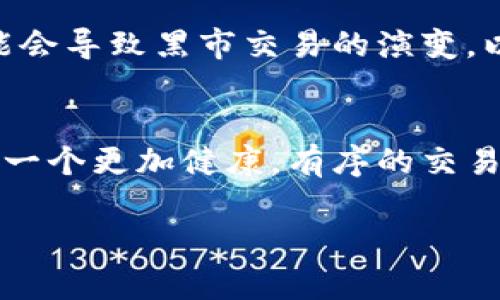   探寻暗黑中的光明：如何在黑市交易中安全使用区块链与比特币 / 
 guanjianci 区块链, 比特币, 黑市交易 /guanjianci 

引言：隐藏在数字阴影中的交易
在这个科技日新月异的时代，区块链和比特币无疑成为了金融领域的重要话题。然而，当我们将目光投向比特币的另一面——黑市交易，那是一幅怎样的画面呢？在这片数字暗黑领域，隐藏着无数风险与机遇。本文将深入探讨如何在黑市交易中安全地使用区块链与比特币，同时也会剖析其中的挑战与风险。

黑市交易：不可忽视的代价
首先，让我们把目光移向黑市交易。这个术语往往带有负面色彩，令人心生忌惮。黑市交易是指在法律允许的框架之外进行的交易，常常涉及毒品、武器、假币等非法商品。在这个领域，比特币成为了较为普遍的支付手段，因为它在某种程度上提供了匿名性和难以追踪的特性，但这并不意味着它是安全的选择。

区块链的双面性
区块链技术本身是去中心化的，能够确保数据的透明性和不可篡改性。在正常的应用场景中，这意味着所有交易都是公开的，可追溯的。然而，当它被用于黑市交易时，这种透明性反而成了双刃剑。虽然买卖双方可以通过中介或平台进行匿名交易，但警方和相关机构同样能够通过区块链分析工具追踪这些交易，将不法分子绳之以法。

黑市交易中的风险
在黑市交易中，参与者面临的风险不仅仅是法律后果，还有经济损失的可能。一方面，黑市的波动性和不确定性使得交易十分危险。比如，某一时刻你可能以极低的价格购买到你想要的商品，但很快这种商品又会由于法律严查而涨价。另一方面，黑市中诈骗行为频频发生，有些用户可能因此损失惨重。想象一下，你正通过比特币购买某种非法商品，却发现对方不发货，或者发来的是赝品，这种情境并非虚构。

如何安全地进行黑市交易
尽管黑市交易存在种种风险，但仍有一些人选择其中的交易方式。以下是一些可以提高安全性的方法。

h4确保信息安全/h4
在进行黑市交易时，首先要确保使用的设备和网络的安全性。建议使用虚拟专用网络（VPN）隐藏你的真实IP地址，并定期更新操作系统和安全软件，以防止黑客入侵。

h4选择信誉良好的平台/h4
虽然黑市的本质是匿名和隐秘，但依然存在一些声誉较好的交易平台。用户应该在选择之前进行详细的调查，查看其他买卖双方的评价，确保与可靠的交易方进行交易。

h4小心支付方式/h4
在黑市交易中，比特币是一种广泛接受的支付手段，但千万不要将所有的资金投入单一交易。可以考虑在多个小额交易中分散风险，而不是一次性支付大额资金。

h4保持匿名性/h4
可以考虑使用加密通讯工具和匿名账户进行交流与交易，避免使用个人的真实信息，这样在可能的审查中能够更好地保护自己。

政府与区块链的博弈
面对日益猖獗的黑市交易，全球各国的执法机构也开始加大对区块链技术的研究与应用。他们已经开发出了一系列工具，能够有效分析区块链的交易数据，识别潜在的非法活动。一方面，这种技术应用有助于打击黑市交易，维护社会安全；另一方面，这也使得原本优雅的区块链技术在黑市交易中处于持续被监控的状态。

未来的展望：黑市的转型与变革
随着技术的发展，黑市交易也在悄然发生着变化。一些地下经济体开始尝试利用区块链上的智能合约，以确保交易的安全与透明。尽管这样的尝试在法律上存在争议，但不可否认的是，它可能会导致黑市交易的演变，以更隐蔽的方式运行，难以追踪。

总结：走向明亮的未来
不可否认的是，区块链与比特币在黑市交易中扮演着重要角色，但参与者需要意识到其中的风险与挑战。明智的决策与小心的操作能够降低潜在的损失。随着科技的不断发展，我们也期待着一个更加健康，有序的交易环境的到来，无论是在黑市还是合法市场中。愿每一个参与者都能在这个过程中找到属于自己的一线光明。 

最后提醒大家，法律的重要性不容忽视。参与黑市交易可能会使你面临法律风险，保持合法与正当的交易方式，才是通往未来的唯一道路。