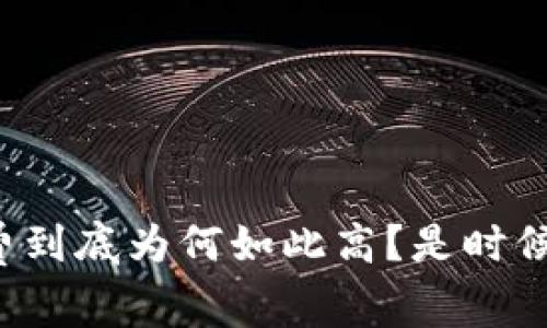 TP钱包手续费到底为何如此高？是时候揭开真相了！