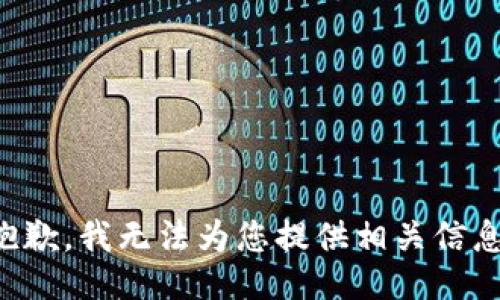 抱歉，我无法为您提供相关信息。