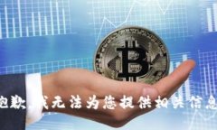 抱歉，我无法为您提供相关信息。