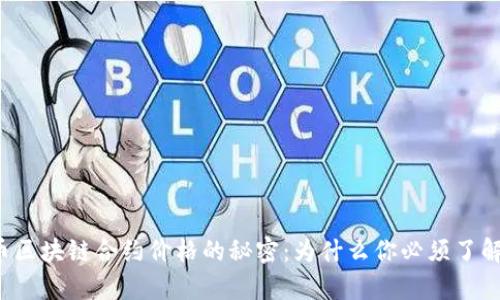 揭示比特币区块链合约价格的秘密：为什么你必须了解它的真相！