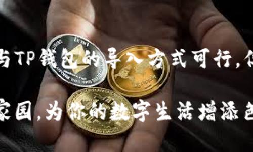   狐狸钱包能否导入TP钱包？揭开数字资产互联互通的秘密 / 
 guanjianci 狐狸钱包, TP钱包, 数字资产 /guanjianci 

引言：数字资产世界的互联互通
在当今数字资产快速发展的时代，各种钱包如雨后春笋般涌现。狐狸钱包（MetaMask）和TP钱包（TokenPocket）作为两款流行的数字货币钱包，各有其独特之处。许多用户在使用这些钱包时，会面临一个重要的问题：狐狸钱包能否导入TP钱包？这个问题不仅关乎用户的资产管理，更反映了数字资产领域的互联互通性。在这篇文章中，我们将逐步探讨这个话题，并为你揭开数字资产白皮书上的那层神秘面纱。

狐狸钱包与TP钱包：各自的优势和特色
要更好地理解狐狸钱包和TP钱包之间的关系，我们首先需要详细了解这两款钱包的特点和功能。

h4狐狸钱包的魅力/h4
狐狸钱包，作为以太坊生态系统中最受欢迎的数字货币钱包之一，凭借其强大的DApp支持、易用性以及安全性，受到了全球用户的喜爱。它允许用户在浏览器中直接与智能合约交互，并支持ERC20和ERC721等多种类型的代币。它的界面设计友好，用户可以轻松创建和管理多个钱包地址，这对频繁进行交易的用户来说尤为重要。

h4TP钱包的多样化功能/h4
TP钱包则是另一款备受瞩目的多链钱包，它不仅支持以太坊，还能够管理比特币、波卡等多种区块链资产。TP钱包的一个显著特点是其支持多种交易所和去中心化金融（DeFi）产品，使得用户能够在一个平台上管理不同链上的资产。对于那些希望在多个网络中自由移动资产的用户，TP钱包提供了极大的便利。

数字资产的导入与导出：操作流程解析
接下来，我们将探讨如何在狐狸钱包和TP钱包之间进行数字资产的导入与导出。在理论上，许多钱包都允许用户通过私钥或助记词的方式导入资产，但实际操作过程中会面临一些挑战。

h4如何从狐狸钱包导出资产到TP钱包/h4
首先，我们需要明确从狐狸钱包导出资产的步骤。用户可以通过以下方式操作：
ol
li首先，打开狐狸钱包，选择想要导出的资产，并查看该资产的私钥或助记词。/li
li复制私钥或助记词。/li
li接着，打开TP钱包，选择“导入钱包”选项。/li
li根据TP钱包的指示，输入刚刚复制的私钥或助记词。/li
li完成导入后，用户将能够在TP钱包中看到其以前在狐狸钱包中管理的资产。/li
/ol

h4如何从TP钱包导出资产到狐狸钱包/h4
同样地，从TP钱包导出资产到狐狸钱包的流程也类似：
ol
li打开TP钱包，选择需要导出的资产，并查看该资产的私钥或助记词。/li
li复制私钥或助记词。/li
li回到狐狸钱包，选择“导入钱包”选项。/li
li输入你刚刚复制的私钥或助记词。/li
li完成导入后，相应的资产将出现在狐狸钱包中。/li
/ol

注意事项：安全与备份的重要性
进行资产导入导出时，有几个关键事项需要特别注意：

h4备份助记词和私钥/h4
无论是导入还是导出，用户在操作过程中应认真对待自己的助记词和私钥，切勿泄露给任何人。备份这些信息并妥善存放，可以有效预防资产丢失的风险。

h4确认合约地址/h4
在导入资产时，一定要核实合约地址，确保所导入的代币是正确的，这可以避免因错误操作而导致的资产损失。

h4警惕钓鱼与网络安全/h4
在使用任何数字钱包时，用户应对伪造网站和钓鱼链接保持高度警惕。建议通过官方下载渠道获取钱包软件，以确保安全。

在狐狸钱包与TP钱包之间切换的优缺点
在进行狐狸钱包与TP钱包之间互相导入资产时，实际上也意味着选择了不同的钱包体验。以下是两者之间的优缺点。

h4狐狸钱包的优点与缺点/h4
优点：
ul
li易于使用：用户友好的界面，使得资产管理变得简单。/li
li强大的DApp支持：可以直接与许多去中心化应用（DApp）交互。/li
li社群活跃：拥有一个非常活跃的用户社区和开发者支持。/li
/ul
缺点：
ul
li仅限于Ethereum生态系统，支持的链较为单一。/li
li安全性依赖于网络，用户需加强个人安全防护。/li
/ul

h4TP钱包的优点与缺点/h4
优点：
ul
li多链支持：可以管理多个区块链的资产，灵活性强。/li
li良好的DeFi项目支持，可以直接参与多种金融活动。/li
li便捷的交易和转账功能，适合频繁交易的用户。/li
/ul
缺点：
ul
li相较于狐狸钱包，用户界面稍显复杂。/li
li某些功能在不同链上的体验可能不尽相同。/li
/ul

总结：选择最适合你的钱包
狐狸钱包与TP钱包各有千秋，用户在选择和使用这两款钱包时，可以根据个人需求和使用习惯进行合理选择。在数字资产日渐快速增长的背景下，资产互通的重要性愈发显著。虽然狐狸钱包与TP钱包的导入方式可行，但安全与操作的细节至关重要。希望这篇文章能帮助你更好地理解这两款钱包及其操作流程，确保你的数字资产安全无忧。

在这个数字资产的未来，你所选择的钱包绝不仅仅是一个存放资产的地方，更是一个充满可能与探索的新世界。勇敢地去尝试，不同的钱包能够带给你不同的体验，找到那个与你契合的数字家园，为你的数字生活增添色彩。