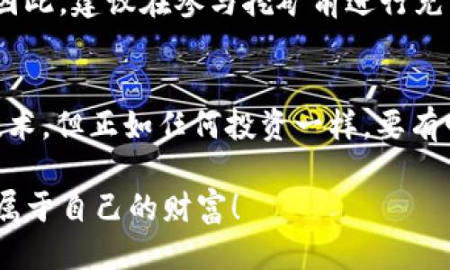   突破传统：教你如何轻松上手TP钱包挖矿！ / 
 guanjianci TP钱包, 挖矿, 数字货币 /guanjianci 

前言：挖矿的魅力与挑战
在数字货币的世界里，挖矿无疑是一个吸引无数投资者和技术爱好者的领域。随着区块链技术的不断演进，挖矿方式也在不断创新。TP钱包作为一个备受欢迎的数字资产管理工具，为用户提供了挖矿的机会。有些人可能在思考：“TP钱包挖矿到底是怎么操作的呢？”没关系，接下来的内容将会详细解析这一过程。

什么是TP钱包？
TP钱包，顾名思义，是一款集成了多种功能的数字货币钱包。它不仅支持多种主流数字资产的存储、转账和管理，还提供了一系列与区块链技术密切相关的服务。在TP钱包的支持下，用户可以参与挖矿、质押等活动，从而获取额外的收益。

为何选择TP钱包挖矿？
TP钱包的挖矿模式相对简单明了，用户无需在繁琐的技术细节中煎熬，而是能够直观、高效地参与到挖矿之中。此外，TP钱包的界面友好，既适合初学者，也能满足资深玩家的需求。更重要的是，TP钱包支持的多种数字资产为用户提供了灵活的投资选择。

TP钱包挖矿的基本准备
在开始挖矿之前，有几项准备工作是你不可或缺的：
ul
    listrong下载并安装TP钱包：/strong首先，你需要在你的手机或电脑上下载TP钱包应用，并进行设置。确保选择官方网站，以避免假冒应用程序。/li
    listrong创建或导入钱包：/strong如果你已经有了数字货币钱包，可以选择导入；如果没有，你可以创建一个全新的钱包。在这个过程中，请务必妥善保管你的私钥和助记词，以免丢失。/li
    listrong了解可挖矿的币种：/strongTP钱包支持多种币种挖矿，像是以太坊、波场等。你需要了解每种币的挖矿规则、收益情况，以及市场行情，以做出最明智的选择。/li
/ul

具体操作步骤
接下来，我们将一步一步带你了解TP钱包挖矿的操作流程：

h4第一步：选择挖矿币种/h4
在TP钱包的主界面，用户将看到一个“挖矿”选项。点击进入后，可以看到当前可供挖矿的币种列表。认真对比不同币种的收益率与挖矿难度，做出最适合自己的选择。

h4第二步：确认挖矿方式/h4
一般来说，TP钱包提供的挖矿方式有“POW”（工作量证明）和“POS”（权益证明）。POW通常需要较强的计算能力，而POS则依赖于用户持有的币量。根据自身的情况，合理选择挖矿方式。

h4第三步：启动挖矿/h4
完成以上步骤后，你就可以点击“开始挖矿”的选项，TP钱包将自动为你配置挖矿所需的资源。在这个过程中，可能会出现一些初步的设置，如调整挖矿算力、选择是否开启云挖矿等功能。

h4第四步：监控挖矿进度/h4
一切准备就绪后，你还可以随时在TP钱包中查看挖矿进度与收益情况。系统将实时更新你挖到的币量及其当前价值。通过这些数据，你可以更好地判断继续挖矿的决策。

挖矿的收益与风险
无论是挖矿还是投资数字货币，市场和技术的发展都充满了变数。先来说说挖矿的收益。成功挖矿后，你将获得相应币种的奖励，这些奖励可以选择继续持有，或转化为法币。然而，收益并不是绝对固定的，它与币值的波动、矿工数量、网络算力等因素密切相关。

另一方面，挖矿同样伴随着风险。如果市场行情下跌，所挖得的币可能会贬值。此外，挖矿过程中所需的电力和设备成本也可能导致运维费用的增加。因此，建议在参与挖矿前进行充分的市场调研和风险评估。

总结：TP钱包挖矿的未来
TP钱包的挖矿功能是许多数字货币爱好者的一次全新尝试，尝试这样的投资方式既为我们打开了获取收益的可能，也让我们可以深入了解区块链技术。但正如任何投资一样，要有明确的目标，理智地去评估风险与收益。希望你能在TP钱包的挖矿旅程中，收获不仅仅是数字上的财富，更能够领悟到这项技术所带来的未来可能性。

当然，数字货币市场变化莫测，随时都有新的机会与挑战，因此请保持学习和关注，加深你对市场动态的理解。祝你在TP钱包的挖矿之旅中，顺利挖到属于自己的财富！