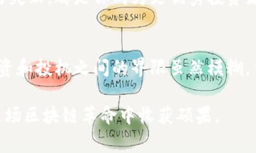   投资还是投机？区块链时代的真正赢家是谁？ / 
 guanjianci 区块链, 加密货币, 投资策略 /guanjianci 

引言：区块链热潮的背后
近年来，区块链技术如同一股旋风，席卷了世界各地。从加密货币到智能合约，再到去中心化金融（DeFi），这一技术的应用层出不穷。然而，随着市场的膨胀，也随之而来的是困惑和不安。投资还是投机？我们真的能从中获益，还是只是追逐一种潮流？在这场区块链竞赛中，谁才是真正的赢家？

区块链的定义与发展
在深入讨论之前，首先让我们厘清区块链的基本概念。通俗来讲，区块链是一种分布式账本技术，它能够安全、透明且不可篡改地记录交易。自比特币诞生以来，这项技术的发展便引起了广泛关注。其核心创新在于去中心化，使得任何参与者都无需依赖于中介机构，就可以完成信任交易。

随着越来越多的企业和个人意识到区块链的潜力，数字货币和数字资产市场迅速膨胀。无论是在加密货币的投资中，还是在应用开发上，区块链技术的前景让更多人跃跃欲试。然而，市场随之而来的波动、监管的不确定性和技术的复杂性，使得许多潜在投资者感到困惑。

投资还是投机？理解两个概念的本质
区块链的崛起引发了投资和投机之间的界限模糊化。首先我们要明白，“投资”和“投机”在本质上是不同的。投资意味着通过长期持有与研究，期待资产的价值随时间增长。而投机则是基于短期市场波动，试图在快速变化中获取利益。

随着很多人进入区块链和加密货币市场，一种盲目的投机行为层出不穷。很多人在市场的热潮中追涨杀跌，而缺乏深入的研究和分析。对于这些投资者来说，短期的利润吸引着他们，而长期的价值和风险则被忽视。结果，市场的波动和不确定性让很多人都身陷其中。

市场的真实面孔：机会与风险
无论是投资还是投机，都不能忽视区块链市场的本质。它的确提供了很多机会。例如，早期投资比特币或以太坊的许多人，在短短几年内实现了财务自由。然而，伴随而来的也有不小的风险，比如市场的剧烈波动、技术的迭代以及监管政策的变化。

如果我们不深入理解这些因素，很有可能在FOMO（害怕错过）心理的驱动下，做出错误的投资决策。例如，2021年的NFT热潮，让不少人倾尽所有购买虚拟艺术，而随后的市场回调，让他们的财富缩水严重。一夜之间，投机者的梦醒时分，才猛然发现原来这个市场也是风云变幻。

如何在区块链世界中做出明智决策
面对这样复杂的市场环境，如何才能做出明智的决策呢？答案在于深入的研究和全面的了解。

h41. 技术分析与基础分析/h4
对于区块链资产，了解基本面和技术指标是非常重要的。首先，基础分析需要考量项目的团队背景、技术实力和应用场景。其次，技术分析则包括对价格走势的图表研究、成交量的分析等。通过这两种方式，我们能够更全面地了解一种资产的潜在价值，以及市场走势的方向。

h42. 制定个人投资策略/h4
制定个人的投资策略同样重要。你需要明确自己的投资目标、风险承受能力以及资金的使用计划。例如，有的人适合长期持有，有的人则更倾向于短期交易。根据这些特点，定制适合自己的策略，才能最大限度地避免市场波动带来的损失。

h43. 防范心理偏差/h4
在投资过程中，心理因素常常会影响到决策。贪婪和恐惧是两个最重要的情绪。在市场下行时，许多人会因为恐惧抛售资产，而在市场上行时，则因贪婪盲目追高。我们要学会管理自己的情绪，遵循理性的决策思维。

成功者的秘密：长期眼光与学习能力
在这个快速变化的市场中，真正成功的投资者常常具备一些共性。长远的目光让他们能在市场波动中保持冷静，而持续的学习能力则让他们能不断适应新技术和市场变化。

想成为赢家，不仅是要在短期内获得收益，更要在知识的积累中寻找到更具价值的机会。每一次的市场变化、每一笔交易的成功与失败，都是你成为更优秀投资者的契机。通过总结经验教训，我们可以在未来的投资中避免类似的错误，进而获得更可观的回报。

结语：在挑战中寻找机会
区块链技术的出现，带来了崭新的投资机遇，也伴随着不容小觑的风险。面对这样的环境，投资者需要学会在挑战中寻找机会。投资和投机之间的界限虽然模糊，但唯有深入理解市场本质，制定明智的投资策略，才能真正立于不败之地。

在未来的日子里，随着区块链技术的不断演进，我们有理由相信，更多的机会会不断出现。只要我们保持理性、热爱学习，终将在这场区块链革命中收获硕果。