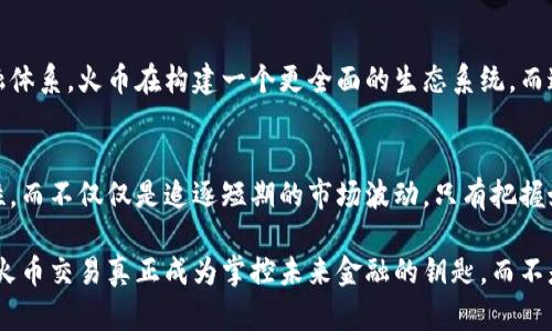 vesi火币区块链交易：掌控未来金融的钥匙还是致命的双刃剑？/vesi
火币, 区块链, 交易/guanjianci

引言：火币区块链交易的双重面孔
在数字金融的世界里，火币作为一个领先的区块链交易平台，正以其强大的功能和多元化的服务吸引着成千上万的用户。随着加密货币的价格波动，加上区块链技术的持续进步，火币的功能和服务也在不断升级。但与此同时，随着这个数字领域的迅猛发展，安全性和合规性的问题也日益凸显。因此，火币不仅是打开未来金融领域的大门的钥匙，同时也可能成为一把致命的双刃剑。

火币的崛起：从0到1的传奇
火币成立于2013年，最初是一家虚拟货币交易平台。在短短几年的时间里，这个平台不仅成功扩大了其用户基础，还实现了国际化布局。这一切都得益于其在交易速度、资产安全和用户体验方面的不断创新。为了适应快速变化的市场，火币持续为用户提供新的服务与工具，以便他们在复杂多变的市场环境中找到自己的位置。

区块链技术背后的力量
区块链技术被誉为“互联网的第二次革命”，其去中心化的特点让交易过程更加透明与安全。在火币的交易平台上，用户可以通过智能合约进行各种交易，减少了对第三方中介的依赖。而这些智能合约的执行是基于不可篡改的区块链记录，确保了每一笔交易的真实性和有效性。

火币交易的优点：为何选择火币?
选择火币进行交易，首先要提到的是其丰富的交易功能。尤其是对于初学者，平台提供了一系列的教育资源和实时市场分析，帮助用户更好地理解市场动态。其次，火币的用户界面简洁易用，用户不仅可以快速找到所需功能，而且能够在复杂的市场条件下迅速做出反应。
另外，火币平台的流动性也相对较高，用户在交易时能够获得较低的滑点，从而确保交易的效率和收益。平台还设置了多种交易对，涵盖了市面上几乎所有热门的加密货币，让用户能够轻松进行资产配置。

风险管理：火币用户的必修课
然而，在享受火币带来的便捷性和高效性时，用户也不能忽视潜在的风险。数字资产市场的波动性使得投资面临着不可预测的风险，尤其是对于缺乏经验的投资者来说尤为重要。因此，建立自己的风险管理策略至关重要。
火币可以通过止损单和限价单等工具帮助用户进行风险管理。这些工具能够帮助用户在价格波动过大时自动执行交易，从而限制损失。用户还应根据自己的风险承受能力合理分配投资资金，不建议将所有资金投入到单一资产中。

火币的合规性与安全性
火币作为一个国际化的交易平台，遵守全球各地的监管政策是其运营的基本准则之一。平台采取了多重安全措施，包括双重验证、冷钱包存储等，来保护用户资产的安全。然而，用户在注册和交易时仍需保持警惕，确保个人信息和账户安全。
虽然火币在安全性方面做得相对出色，但投资者也需意识到，任何平台都无法做到绝对安全。因此，最好使用强密码并定期更换，同时开启所有可能的安全保护功能。

如何打造自己的交易策略
建立个人交易策略是专注于火币交易的关键。在制定策略时，可以考虑以下几个步骤：
ol
listrong市场研究：/strong了解市场动态，关注新闻事件和技术分析。/li
listrong利用模拟交易：/strong火币提供模拟交易功能，帮助用户在不冒风险的情况下建立信心。/li
listrong记录交易：/strong用交易日志记录每一次交易的决策过程、执行情况和结果，从中总结经验教训。/li
listrong定期回顾：/strong定期检查和修正策略，确保其适应市场的变化。/li
/ol

火币与未来的展望
在技术不断进步的背景下，火币也在努力拓展其业务范围。它不再仅仅是一个交易平台，而希望成为一个全方位的区块链金融服务提供商。从借贷、抵押到串联全球金融体系，火币在构建一个更全面的生态系统。而这背后，不仅是技术的推动，更是用户的需求在不断变化，用户也在推动火币向更高层次发展。

结语：火币的选择与不选择
在这个充满机遇与挑战的数字资产时代，火币为用户提供了一个平台，既可以探索财富的新机遇，同时也需面对风险的考验。在选择火币进行交易时，用户需要保持理性，而不仅仅是追逐短期的市场波动。只有把握好风险，建立适合自己的投资策略，才能在这片广阔的区块链海洋中找到属于自己的那片蓝天。

无论是希望通过火币追求财富，还是单纯想了解区块链技术的用户，都应当认识到，交易是一条充满风险、挑战与机遇的道路。用理性的思维指导自己的每一步，才能让火币交易真正成为掌控未来金融的钥匙，而不是让它成为无法逆转的错误。