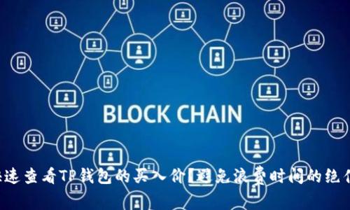 如何快速查看TP钱包的买入价？避免浪费时间的绝佳方法！