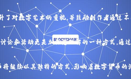   揭开狗狗币的神秘面纱：区块链1.0的幽默与挑战！ / 
 guanjianci 狗狗币, 区块链, 数字货币 /guanjianci 

引言：何为狗狗币
在数字货币的世界里，狗狗币（Dogecoin）以其独特的幽默和低门槛的属性，吸引了众多投资者和用户。它的名字源于网络流行的“狗狗”表情包，这种轻松的形象让狗狗币与其他数字货币形成了鲜明对比。然而，很多人对狗狗币的实际用途、市场动态以及未来发展潜力仍然存在疑惑。在本文中，我们将深挖狗狗币的起源、特性以及它在区块链1.0的生态环境中的位置，帮助您更好地了解这一颇具争议的数字货币。

狗狗币的起源：从玩笑到现实
狗狗币的诞生源于一个游戏般的想法。在2013年，软件工程师Jackson Palmer和Billy Markus希望通过一种轻松幽默的方式来吸引人们对数字货币的关注。于是，他们结合了“表情包”中的柴犬形象，创造出了狗狗币。这项新兴的虚拟货币不仅没有复杂的技术背景，反而以其简单的代码和友好的社区氛围吸引了大量用户。虽然最初的目的是作为一种玩笑货币，但狗狗币却在短时间内获得了实际的市场价值和广泛的用户基础。

区块链1.0：狗狗币的技术背景
狗狗币基于与比特币相同的区块链技术，但在设计和优先级上有所不同。比特币的主要目标是作为价值储存和金融交易的媒介，而狗狗币更多地关注社区互动和轻松的交易体验。狗狗币采用了名为“Scrypt”的挖矿算法，允许用户在家庭计算机上进行挖矿，从而降低了进入门槛，这使得更多的人能参与其中。“狗狗”这一可爱形象也帮助它在社交媒体上迅速传播，形成了活跃的流通环境。

社区与文化：狗狗币的精神食粮
狗狗币不仅仅是一种数字货币，它更是一种全球范围内的文化现象。社区在狗狗币的发展中扮演着极其重要的角色。从最初的“请给我狗狗币”到如今的“狗狗币助力公益”的各种活动，狗狗币社区展现了强大的凝聚力。社区成员积极参与各种慈善活动，如为运动队和慈善组织筹集资金，皆可归功于其轻松的氛围与高度的参与感。

狗狗币的市场表现：挑战与机遇
虽然狗狗币的起初是以玩笑的形式存在，但如今的市场表现却极其引人注目。从2017年的“狗狗币大牛市”，到2021年比特币与以太坊大幅上涨时，狗狗币的价格也随之扬升。这让许多人不仅是以“笑话”来看待狗狗币，而是把它视作一个真实且具有投资价值的数字资产。然而，潜在的投资者也必须意识到，狗狗币的波动性相当大，因此进行全面的风险评估是不可或缺的。

走向未来：狗狗币的前景与挑战
在经历了多次风波和市场波动后，狗狗币的未来依然充满挑战。例如，随着各类新数字货币的不断涌现，狗狗币如何保持其市场竞争力？如何更好地拓展实际应用场景？这些都亟待解决。但与此同时，狗狗币也具有广泛的受众基础，以及独特的文化背景，这也许是它持续发展的一个动力来源。

总结：狗狗币如何在区块链中脱颖而出
作为一种源于幽默但实际运用甚广的数字货币，狗狗币不仅代表了区块链1.0的科技发展，更体现了数字文化在当代社会中的重要性。狗狗币的成功不仅归功于其技术和市场表现，更在于其充满人情味的社区与文化底蕴。在未来的发展中，狗狗币需要在维系现有用户基础的同时，积极探索更多的应用场景与市场机会，才能继续在这条波澜壮阔的数字货币之路上，书写出新的篇章。

狗狗币的影响力：经济与文化的交织
狗狗币不仅限于作为交易媒介，其影响力逐渐向其他领域扩展。其实它已经在经济、艺术、文化等多个层面上产生了积极的影响。以数字艺术和NFT（非同质化代币）的兴起为例，狗狗币的发展提升了对数字艺术的重视，并鼓励创作者通过不同的方式进行财务回报。

如何参与狗狗币的生态
对于想要参与狗狗币的用户，无论是投资新手还是经验丰富的交易者，了解其生态系统是至关重要的。您可以通过交易所进行购买，也可以利用自己的计算机进行挖矿。当然，参与狗狗币社区的讨论和活动更是加深您理解的一种方式。通过社交媒体平台的互动，您不仅能获取最新的市场信息，还能与其他用户分享经验与见解。

结尾：狗狗币的奇幻旅程
狗狗币，以一种看似简单但实则深刻的形式，反映了现代社会对幽默与经济的双重追求。在这个区块链的世界中，它不仅是玩家间的有趣互动，也逐步成为一种新兴的社交货币。展望未来，狗狗币将继续以其独特的方式，影响着数字货币的潮流与风向。