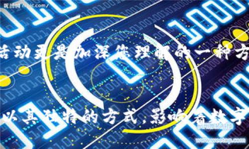   揭开狗狗币的神秘面纱：区块链1.0的幽默与挑战！ / 
 guanjianci 狗狗币, 区块链, 数字货币 /guanjianci 

引言：何为狗狗币
在数字货币的世界里，狗狗币（Dogecoin）以其独特的幽默和低门槛的属性，吸引了众多投资者和用户。它的名字源于网络流行的“狗狗”表情包，这种轻松的形象让狗狗币与其他数字货币形成了鲜明对比。然而，很多人对狗狗币的实际用途、市场动态以及未来发展潜力仍然存在疑惑。在本文中，我们将深挖狗狗币的起源、特性以及它在区块链1.0的生态环境中的位置，帮助您更好地了解这一颇具争议的数字货币。

狗狗币的起源：从玩笑到现实
狗狗币的诞生源于一个游戏般的想法。在2013年，软件工程师Jackson Palmer和Billy Markus希望通过一种轻松幽默的方式来吸引人们对数字货币的关注。于是，他们结合了“表情包”中的柴犬形象，创造出了狗狗币。这项新兴的虚拟货币不仅没有复杂的技术背景，反而以其简单的代码和友好的社区氛围吸引了大量用户。虽然最初的目的是作为一种玩笑货币，但狗狗币却在短时间内获得了实际的市场价值和广泛的用户基础。

区块链1.0：狗狗币的技术背景
狗狗币基于与比特币相同的区块链技术，但在设计和优先级上有所不同。比特币的主要目标是作为价值储存和金融交易的媒介，而狗狗币更多地关注社区互动和轻松的交易体验。狗狗币采用了名为“Scrypt”的挖矿算法，允许用户在家庭计算机上进行挖矿，从而降低了进入门槛，这使得更多的人能参与其中。“狗狗”这一可爱形象也帮助它在社交媒体上迅速传播，形成了活跃的流通环境。

社区与文化：狗狗币的精神食粮
狗狗币不仅仅是一种数字货币，它更是一种全球范围内的文化现象。社区在狗狗币的发展中扮演着极其重要的角色。从最初的“请给我狗狗币”到如今的“狗狗币助力公益”的各种活动，狗狗币社区展现了强大的凝聚力。社区成员积极参与各种慈善活动，如为运动队和慈善组织筹集资金，皆可归功于其轻松的氛围与高度的参与感。

狗狗币的市场表现：挑战与机遇
虽然狗狗币的起初是以玩笑的形式存在，但如今的市场表现却极其引人注目。从2017年的“狗狗币大牛市”，到2021年比特币与以太坊大幅上涨时，狗狗币的价格也随之扬升。这让许多人不仅是以“笑话”来看待狗狗币，而是把它视作一个真实且具有投资价值的数字资产。然而，潜在的投资者也必须意识到，狗狗币的波动性相当大，因此进行全面的风险评估是不可或缺的。

走向未来：狗狗币的前景与挑战
在经历了多次风波和市场波动后，狗狗币的未来依然充满挑战。例如，随着各类新数字货币的不断涌现，狗狗币如何保持其市场竞争力？如何更好地拓展实际应用场景？这些都亟待解决。但与此同时，狗狗币也具有广泛的受众基础，以及独特的文化背景，这也许是它持续发展的一个动力来源。

总结：狗狗币如何在区块链中脱颖而出
作为一种源于幽默但实际运用甚广的数字货币，狗狗币不仅代表了区块链1.0的科技发展，更体现了数字文化在当代社会中的重要性。狗狗币的成功不仅归功于其技术和市场表现，更在于其充满人情味的社区与文化底蕴。在未来的发展中，狗狗币需要在维系现有用户基础的同时，积极探索更多的应用场景与市场机会，才能继续在这条波澜壮阔的数字货币之路上，书写出新的篇章。

狗狗币的影响力：经济与文化的交织
狗狗币不仅限于作为交易媒介，其影响力逐渐向其他领域扩展。其实它已经在经济、艺术、文化等多个层面上产生了积极的影响。以数字艺术和NFT（非同质化代币）的兴起为例，狗狗币的发展提升了对数字艺术的重视，并鼓励创作者通过不同的方式进行财务回报。

如何参与狗狗币的生态
对于想要参与狗狗币的用户，无论是投资新手还是经验丰富的交易者，了解其生态系统是至关重要的。您可以通过交易所进行购买，也可以利用自己的计算机进行挖矿。当然，参与狗狗币社区的讨论和活动更是加深您理解的一种方式。通过社交媒体平台的互动，您不仅能获取最新的市场信息，还能与其他用户分享经验与见解。

结尾：狗狗币的奇幻旅程
狗狗币，以一种看似简单但实则深刻的形式，反映了现代社会对幽默与经济的双重追求。在这个区块链的世界中，它不仅是玩家间的有趣互动，也逐步成为一种新兴的社交货币。展望未来，狗狗币将继续以其独特的方式，影响着数字货币的潮流与风向。