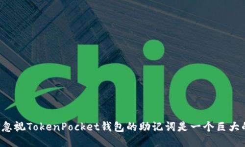 为什么忽视TokenPocket钱包的助记词是一个巨大的错误？