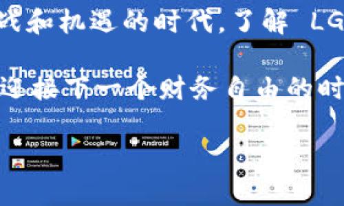 义区块链时代的挑战与机遇：为什么你需要了解 LGc 区块链币/义

区块链, 加密货币, 投资/guanjianci

引言：区块链币的崛起
在科技迅猛发展的今天，区块链技术已经不再是一个陌生的词汇。随着比特币、以太坊等加密货币的风靡，越来越多的人开始关注这一领域。而在这片蓬勃发展的市场中，LGc 区块链币作为一颗新星，吸引了许多投资者和使用者的目光。究竟这款应用能够带给我们什么样的优势呢？

LGc 区块链币的基础知识
LGc（Lite Global Coin）区块链币作为其中的一员，运用分布式账本和加密技术，力求为用户提供安全、透明的交易体验。与传统的中心化金融体系不同，LGc 的设计初衷是为了让每一个用户都能在无须信任中介的情况下，完成点对点的交易。

而 LGc 区块链币的应用并不仅限于简单的货币功能。它承载着区块链技术的潜力，能够支持智能合约、去中心化应用（DApp）等功能，为开发者提供一个开放的生态系统。在这个数字化时代，掌握暗藏其中的机会，是每一个投资者的必修课。

为何选择 LGc 区块链币？
在众多的区块链币中，选择一枚有潜力的币种是一个相当复杂的任务。LGc 区块链币凭借以下几个特点，彰显出它的独特优势：

h41. 安全性/h4
LGc 区块链币使用先进的加密技术，确保用户的资产和交易数据在区块链上不可篡改，从而保障了安全性。用户在进行交易时，能够感受到这种由技术提供的放心体验。

h42. 透明度/h4
每一笔交易都记录在公开的账本上，任何人都可以随时查看。这种高度的透明度使得 LGc 区块链币打破了传统金融界的黑箱操作，让用户更加信任这个平台。

h43. 便捷性/h4
借助于手机应用，用户可以随时随地管理自己的虚拟资产。无论是发送、接收还是储存，LGc 区块链币的使用都极为便捷，满足了日常生活中的需求。

如何有效使用 LGc 区块链币应用
虽然 LGc 区块链币的设计理念和技术支持都很完善，但用户的体验与使用策略也密切相关。以下是几条有效使用 LGc 应用的建议：

h41. 学习基础知识/h4
很多人因为缺乏相关知识导致在投资时做出错误的选择。通过各种在线教程、论坛和社群来增强自己的知识储备，将让你在市场上走得更加稳健。

h42. 密切关注市场动态/h4
区块链市场波动性大，价格往往受到多种因素的影响。因此，定期查看行业新闻、市场分析，以及 LGc 的发展动态，能够让你及时调整投资策略。

h43. 加入社区/h4
LGc 区块链币拥有自己的开发者社区和用户论坛，活跃的社区往往能为你提供第一手的信息和建议。多参与讨论，分享你的见解，这不仅有助于了解其他人的观点，还能让你及时获取关于 LGc 的最新动态。

LGc 与未来的展望
未来是充满变数和机会的，而 LGc 区块链币的前景又将如何呢？随着人们对数字货币的接受度不断增加以及区块链应用场景的日渐丰富，LGc 的应用潜力依然广阔。

此外，随着越来越多的企业和金融机构开始采用区块链技术，LGc 的市场需求也将进一步上升。对开发者来说，构建围绕 LGc 的去中心化应用，将为自己带来更多的机遇。

结语：抓住机遇，迎接未来
总之，LGc 区块链币为我们打开了一扇通往未来的窗口。它不仅仅是一种虚拟货币，更是数字经济转型的参与者。在这个充满挑战和机遇的时代，了解 LGc 区块链币并积极参与其中，将是每一个投资者不可错过的机会。

无论是新手还是经验丰富的老手，了解并熟练掌握 LGc 区块链币的各种功能和应用，才能在潮起潮落的市场中盘活你的资产，迎接下一个财务自由的时代。 

在这个数字货币的旅程中，愿你保持好奇和谨慎，精准把握每一个机遇，在 LGc 的世界中一同前行。