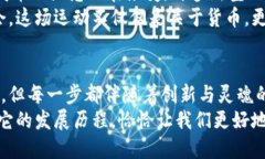 区块链什么时候开始发币的？揭示数字货币的起
