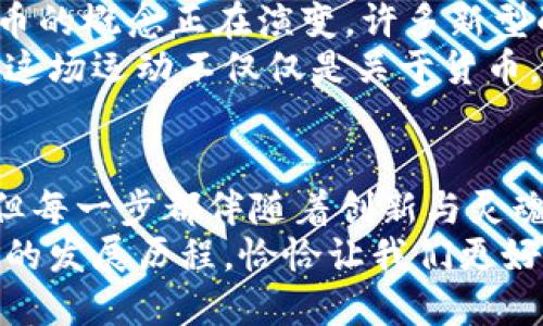 区块链什么时候开始发币的？揭示数字货币的起源之谜！

区块链, 加密货币, 比特币/guanjianci

引言：数字货币的迷人世界
在过去十年里，数字货币已经从一个小众话题演变成了全球讨论的热点。随着比特币的崛起，区块链技术也以其独特的方式引起了公众的广泛关注。那么，区块链到底是什么时候开始发币的呢？这个问题不仅关乎技术的发展，背后更有一段复杂而迷人的历史。

区块链的起源
让我们先来追溯一下区块链的起源。区块链的概念最早是在2008年由一个名为中本聪的人士提出，他发布了一篇名为《比特币：一种对等电子现金系统》的白皮书。这篇白皮书不仅定义了比特币的构架，也阐述了为何需要一种去中心化的货币形式。2009年，比特币的核心代码被发布，并且在同年1月3日产生了第一笔比特币交易，这标志着区块链发币的真正开始。

比特币的诞生与影响
比特币的诞生是一场技术与理念的革命。中本聪所设计的比特币并不是仅仅为了替代传统货币，而是希望能够创造一个完全独立于任何中央机构的金融系统。这种设计理念深深影响了后来的许多数字货币项目，也为人们探索去中心化的可能性打开了新的大门。
事实上，比特币的成功不仅仅在于其技术实现，还在于它能成功吸引早期的热情用户和支持者。这些人不仅是持币者，更是数字货币理念的传播者，他们通过各种方式推广比特币，使其逐渐被更广泛的人群所接受。

区块链技术的不断演变
尽管比特币是第一个成功的区块链货币，但这并不意味着其他的发币尝试没有价值。从2010年开始，多个基于比特币技术的改进版本和全新设计的数字货币相继出现。例如，2011年诞生的莱特币（Litecoin）以其更快的交易时间和不同的加密算法吸引了许多用户的关注。
这一时期，区块链技术的底层概念逐渐被各类项目所借鉴，更多令人惊喜的创新开始涌现。以太坊的出现就是一个重大转折点。2015年，以太坊面世，它不仅提供了数字货币，更提供了一个可以进行智能合约和去中心化应用的平台。

ICO与众筹的崛起
随着以太坊等平台的普及，ICO（首次代币发行）的概念逐渐浮出水面。2017年，ICO热潮席卷全球，许多项目通过发行自己的代币来进行资金筹集。ICO不仅仅是发币，更是为创业者提供了一种全新的融资渠道。在这个过程中，区块链不仅助力了初创公司的融资，也推动了整个行业的繁荣。
然而，火爆的ICO市场也带来了问题。由于缺乏全面的监管，许多项目质量参差不齐，投资者风险加大，导致了后来的许多代币和项目遭受失败和丑闻。这方面的教训促使行业进一步反思和发展，提高了透明度和项目的合规性。

今天的区块链与未来可能
如今，随着技术的不断升级与完善，区块链技术已经渗透到越来越多的行业。包括金融、物流、医疗等各个领域都开始运用区块链来提高效率、降低成本和提升透明度。发币的概念正在演变，许多新型的数字资产和基于区块链的技术应用层出不穷。
展望未来，我们可以预见区块链技术将会为我们的生活带来更加深远的影响。从资产的确权到数据的安全存储，再到信任机制的建立，区块链正在重新定义我们的社会。这场运动不仅仅是关于货币，更多是关于去中心化、透明性以及如何建立一个开放和公正的经济体系。

总结：从过去到未来的思考
回顾区块链和数字货币的发展历程，我们看到的是一个充满机遇和挑战的故事。从比特币的诞生到如今成千上万种数字货币的涌现，区块链的发币历程并非一帆风顺，但每一步都伴随着创新与灵魂的探索。
数字货币从一个理念变成了一种现实，它已经影响了全世界数以亿计的人们的生活。未来，区块链和它的货币可能会继续改变我们认知金钱、交易和信任的方式。了解它的发展历程，恰恰让我们更好地把握即将到来的技术浪潮。