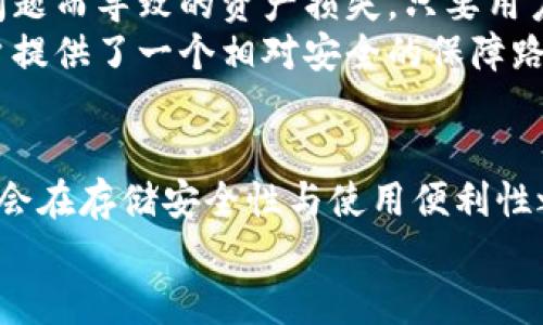   狗狗币冷钱包：一个安全术语的挑战，如何保护你的数字资产？ / 

 guanjici 冷钱包, 狗狗币, 数字资产 /guanjici 

引言：数字货币的安全隐患
在这个数字化快速发展的时代，数字货币正如雨后春笋般崛起，而狗狗币作为其中的佼佼者，更是吸引了无数投资者和爱好者。但是，随着数字资产的激增，如何安全地管理这些资产，尤其是像狗狗币这样的加密货币，变得愈发重要。很多人可能听说过冷钱包这一概念，但它到底能否安全地支持狗狗币呢？让我们深入探讨这个问题。

什么是冷钱包？
冷钱包是一种脱离互联网连接的存储方式，主要用于存储数字货币。由于其不连接网络，冷钱包相较于热钱包（即在线钱包）在安全性上具有更高的保障。黑客和网络攻击者难以入侵冷钱包，从而有效地保护用户的资产。
冷钱包的类型多种多样，从硬件钱包、纸钱包到甚至某些特定设备，用户可以根据自己的需求选择合适的方式。对于数字货币的保护，冷钱包无疑是最明智的选择之一，特别是当你打算长期持有某种币种（例如狗狗币）时。

狗狗币的崛起
狗狗币诞生于2013年，最初是一种搞笑的加密货币，以一只可爱的柴犬为标志。狗狗币最开始的目的是为了作为一种轻松、有趣的交易方式，但随着时间的推移，它逐渐被大量用户认可，并融入了各种网络文化、慈善活动。如今，狗狗币不仅仅是一种玩笑，它已经成为了众多投资者的资产选择。

狗狗币冷钱包是否安全？
随之狗狗币的流行，越来越多的人开始关注如何安全地存储他们的资产。冷钱包能够为狗狗币提供一种安全的存储方式，减少被盗风险，也能避免由于交易平台漏洞导致的资产损失。选择一个可靠的硬件钱包，例如Ledger或Trezor，用户可以通过它们来安全地保存他们的狗狗币。
然而，虽然冷钱包提供了极高的安全性，用户仍需注意一些潜在的安全隐患。例如，冷钱包的私钥必须绝对保密；如果私钥被他人获取，不论钱包如何安全，用户的资产依然可能面临风险。因此，用户需要加强对私钥的管理，确保在安全的环境下进行存储。

如何选择支持狗狗币的冷钱包？
选择合适的冷钱包并不是一件简单的事情，市场上有多种选择，如何确保你的狗狗币安全呢？
ul
listrong支持狗狗币：/strong并非所有冷钱包都支持狗狗币。在选择冷钱包时，请确保所选硬件支持狗狗币的存储与交易。/li
listrong安全性：/strong选择那些经过验证并已获得用户认可的品牌。硬件钱包的安全性来自于其设计和加密技术，确保其能有效抵御潜在的网络攻击。/li
listrong用户体验：/strong一个易于使用的冷钱包能够帮助用户更轻松地管理他们的资产。界面友好、操作简单的产品通常会获得更好的用户反馈。/li
listrong价格：/strong价格固然重要，但安全性往往比价格更为关键。在预算范围内选择最具安全性的冷钱包。/li
/ul

使用冷钱包存储狗狗币的步骤
接下来，我们将详细介绍如何使用冷钱包来安全存储你的狗狗币。这个过程虽然简单，但每一个步骤都不容忽视。

h4步骤一：选择合适的冷钱包/h4
在选择好冷钱包后，首先确保已购买了官方的产品，以避免伪造的情况。合适的冷钱包能够让你在存储狗狗币时更加安心。

h4步骤二：安装与设置/h4
按照说明书进行冷钱包的安装与设置。在设置过程中，请认真生成并保管好你的恢复种子，这是恢复钱包的重要依据。

h4步骤三：转入狗狗币/h4
完成设置后，获取冷钱包地址。在你的热钱包（如交易所）中将狗狗币转入这个地址。确保转账地址无误，以免造成资金损失。确认转账后，狗狗币将安全地存储于冷钱包中。

维护冷钱包的安全性
存储好你的狗狗币只是第一步，如何维护冷钱包的安全同样重要。保持冷钱包设备的良好状态，定期更新其软件，确保运行的是最新的版本。同时，备份你的钱包和私钥，将备份存储在安全的地方，以防丢失。

冷钱包的局限性与挑战
尽管冷钱包提供了高度安全性，但也有其局限性。使用冷钱包的主要挑战在于使用的便利性。因为其需要物理设备，转账时需涉及设备的操作，可能会给用户带来不便。对于频繁交易的用户来说，热钱包显然更为方便。
此外，冷钱包的存储成本也不容忽视，某些品牌的硬件钱包价格较高，这对于资金较少的用户可能会构成一定的经济负担。

结论：冷钱包与狗狗币的完美组合
总体而言，冷钱包作为存储狗狗币的一种安全方式，无疑是非常合适的选择。它不仅能够帮助用户有效防止黑客攻击，还能在一定程度上减少因网络问题而导致的资产损失。只要用户能够认真对待私钥的管理与冷钱包的维护，狗狗币的安全性将得到很好的保障。
在数字资产管理的道路上，选择一个适合自己的冷钱包将是你投资之旅中的一大亮点。虽然冷钱包并非完美无缺，但在保护你的狗狗币方面，它为用户提供了一个相对安全的保障路径。勇敢挑战数字货币的波动，善用冷钱包，定能让你的数字资产得到更好的守护。

后续思考
随着数字货币市场的不断发展，冷钱包的安全性和便捷性必将进一步提升。我们可以期待越来越多的新技术和新产品的出现，这些新兴的冷钱包可能会在存储安全性与使用便利性之间找到一个更好的平衡点。无论未来如何，安全存储始终是每一个投资者应当重视的核心课题。
狗狗币的未来究竟如何，让我们一起拭目以待。确保你在安全存储中做出明智选择，享受数字资产带来的乐趣吧！